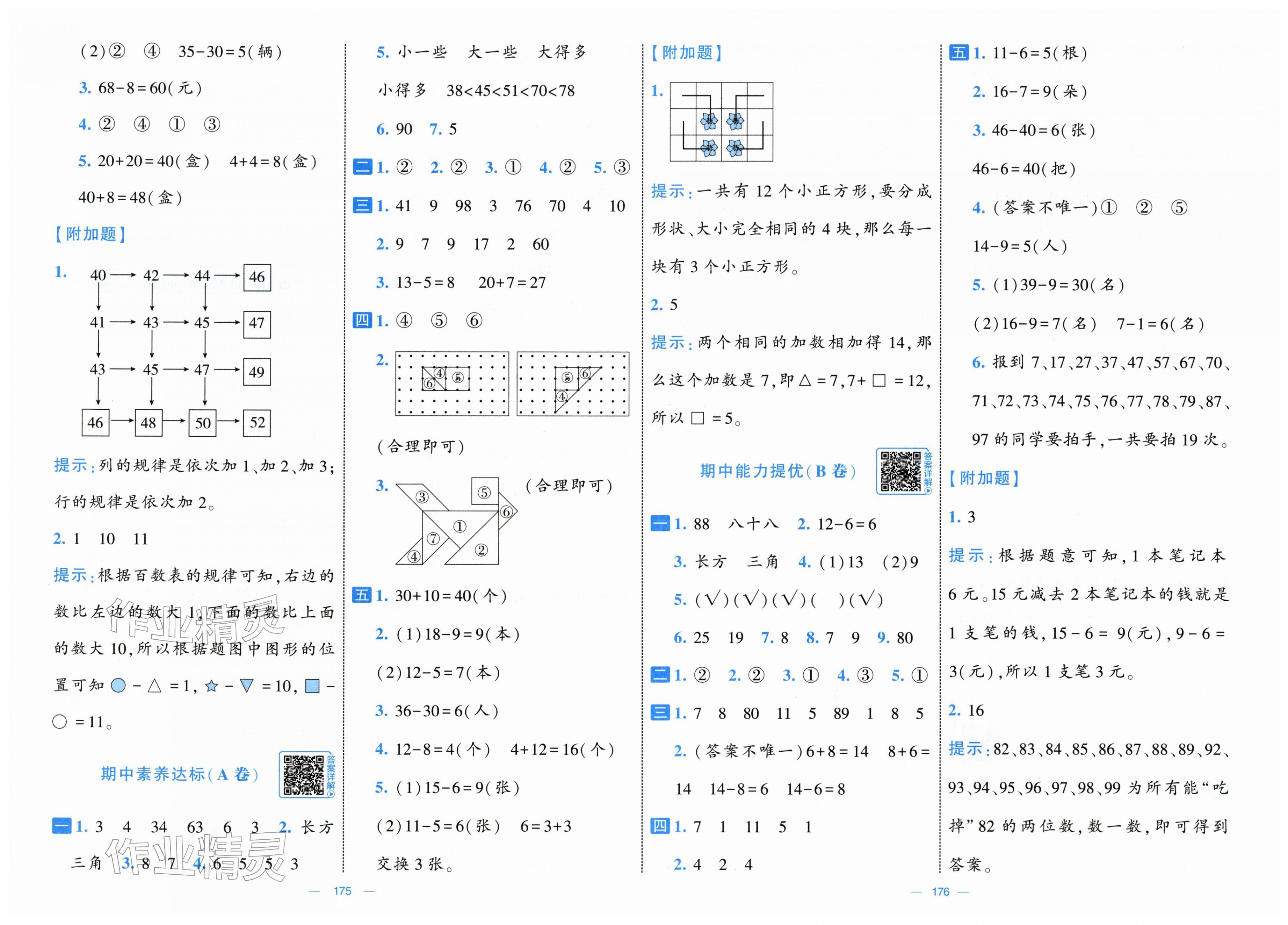 2026年学霸提优大试卷一年级数学下册人教版&nbsp;第4页