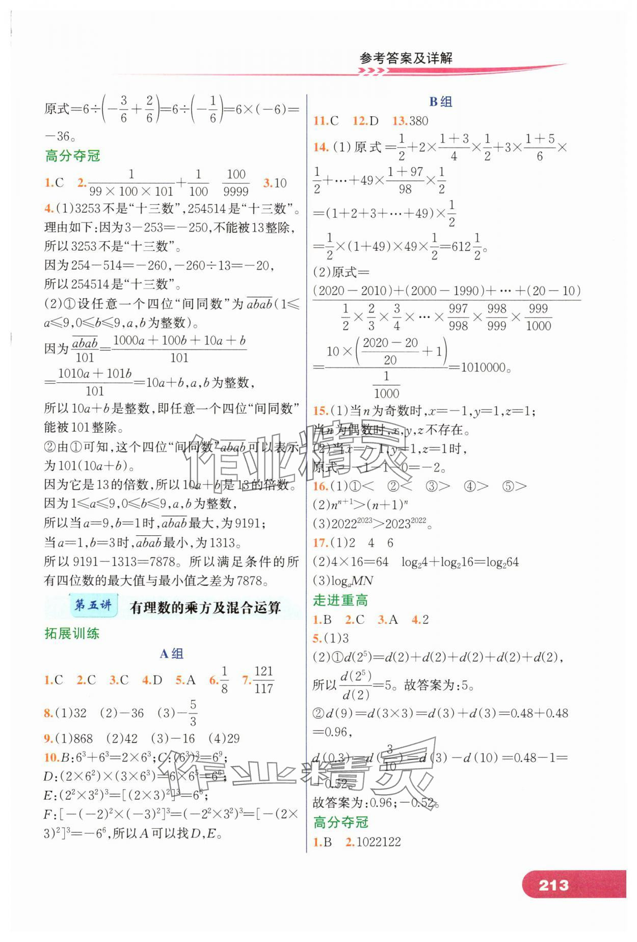 2024年走進重高培優(yōu)講義七年級數(shù)學上冊浙教版 第5頁