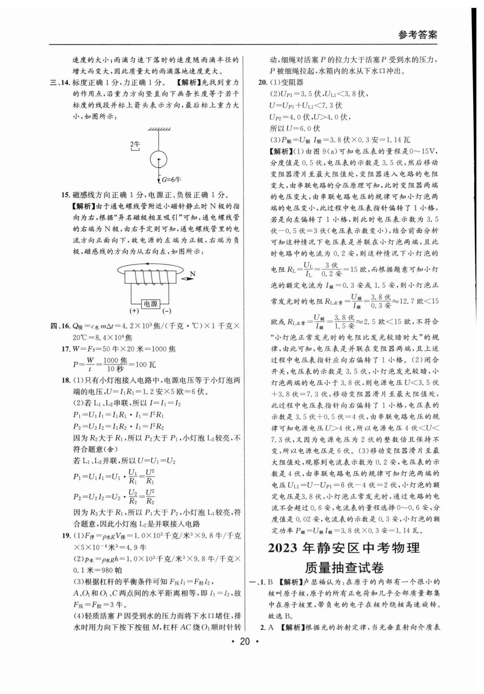 2021~2023年中考實(shí)戰(zhàn)名校在招手物理二模卷 第20頁