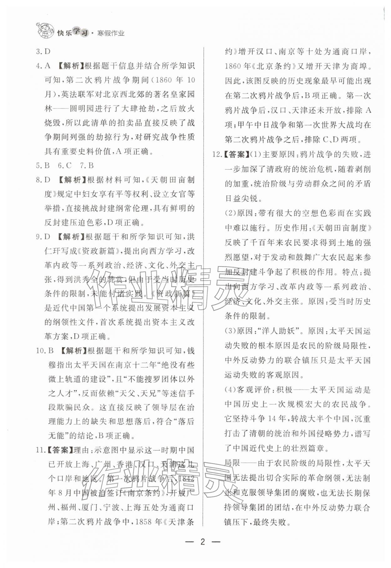 2026年快乐学习寒假作业八年级历史东方出版社&nbsp;第2页