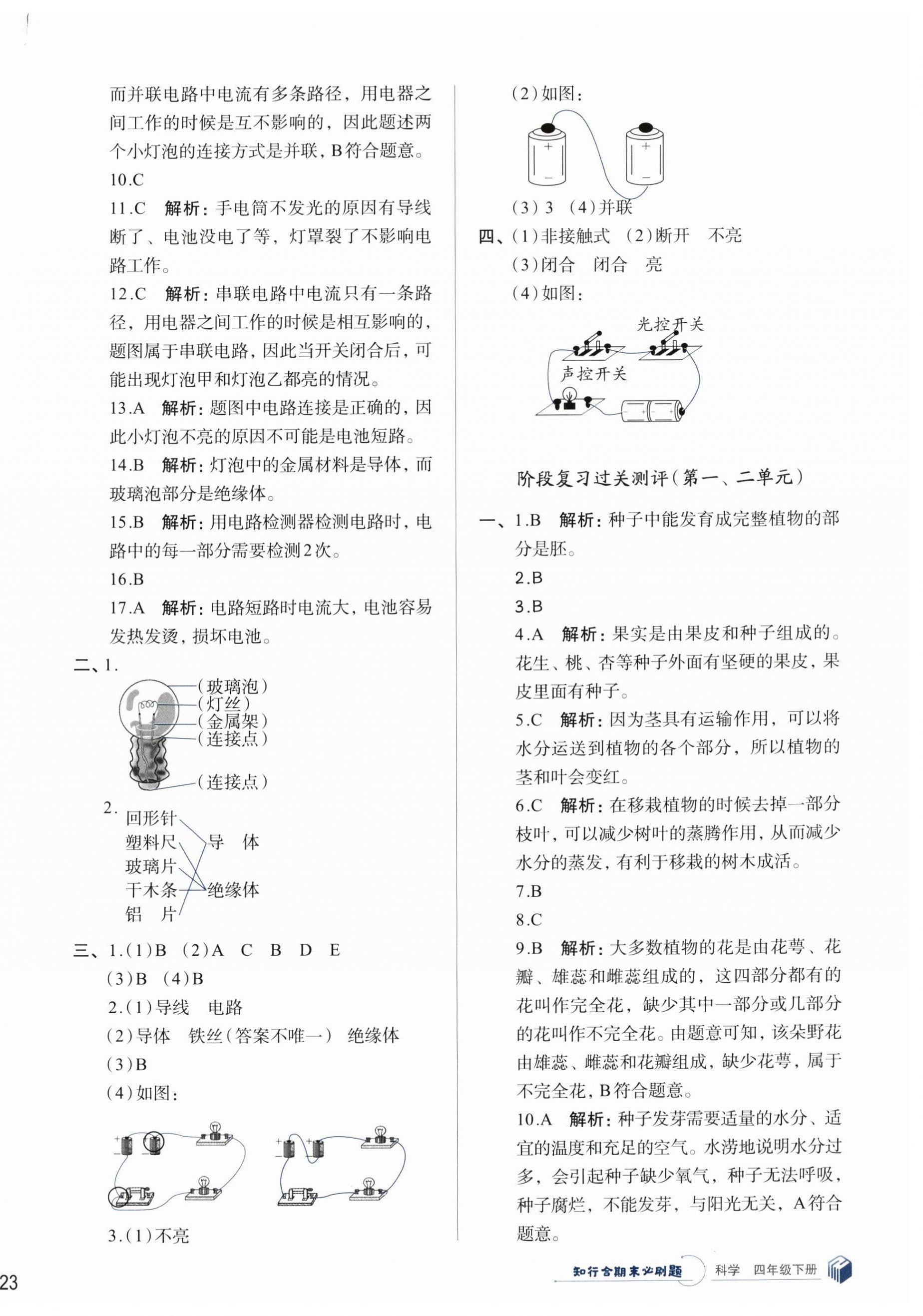 2025年知行合期末必刷題四年級科學下冊教科版 第2頁
