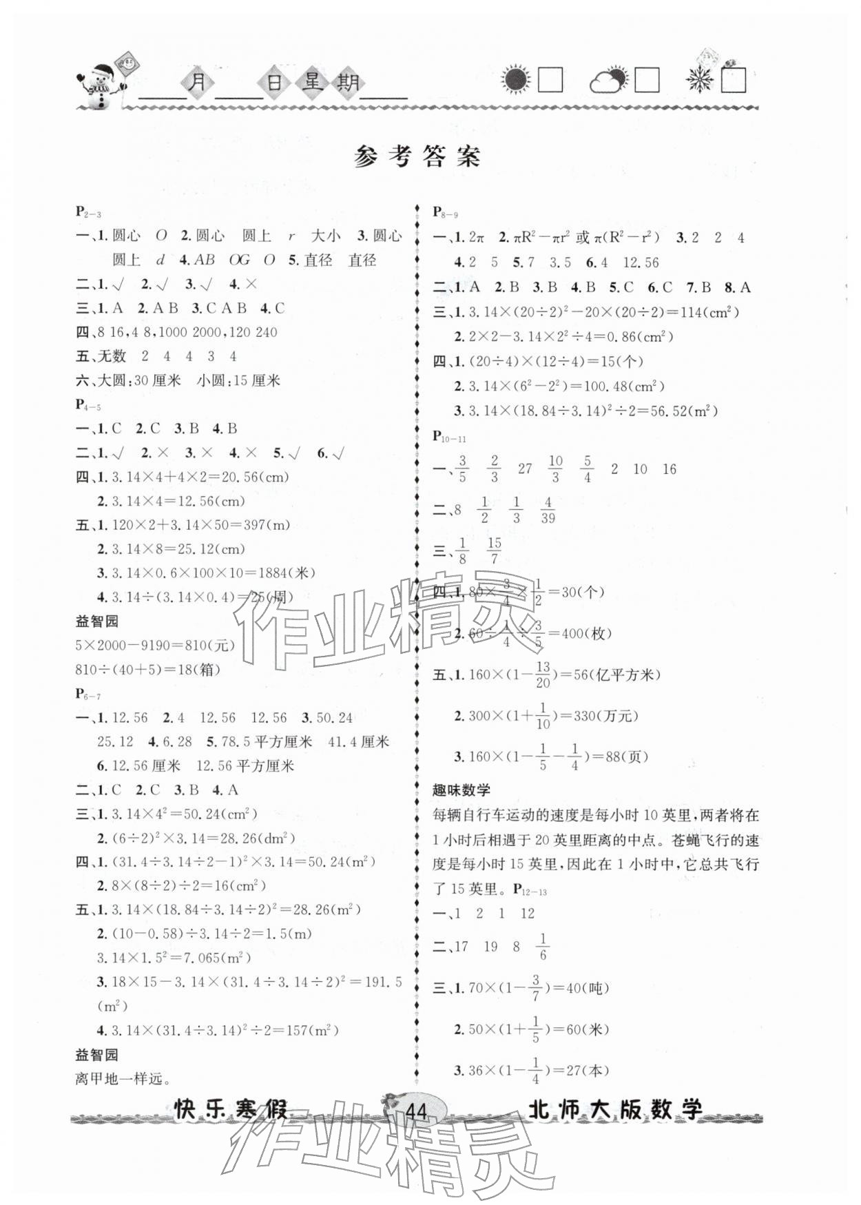 2026年優(yōu)等生快樂寒假云南人民出版社六年級數(shù)學北師大版&nbsp;參考答案第1頁