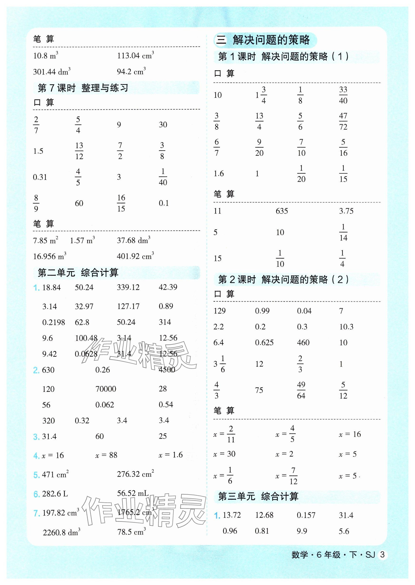 2025年優(yōu)翼口算天天練六年級(jí)數(shù)學(xué)下冊(cè)蘇教版 參考答案第3頁(yè)