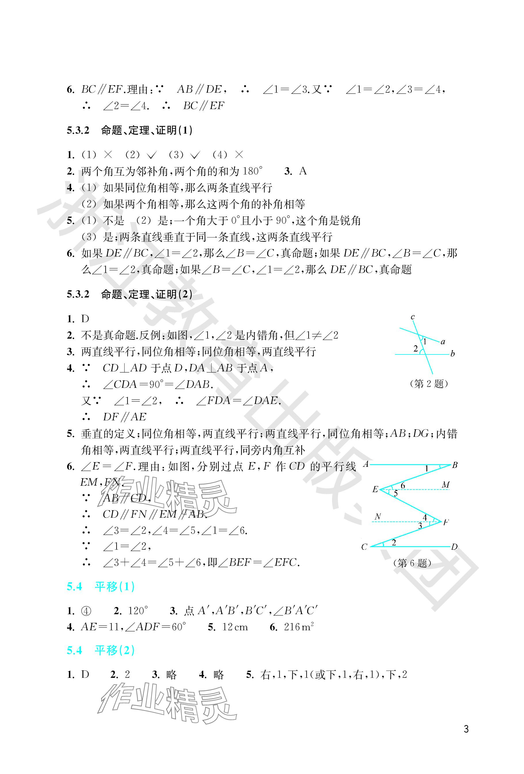 2024年作業(yè)本浙江教育出版社七年級(jí)數(shù)學(xué)下冊(cè)人教版 參考答案第3頁(yè)