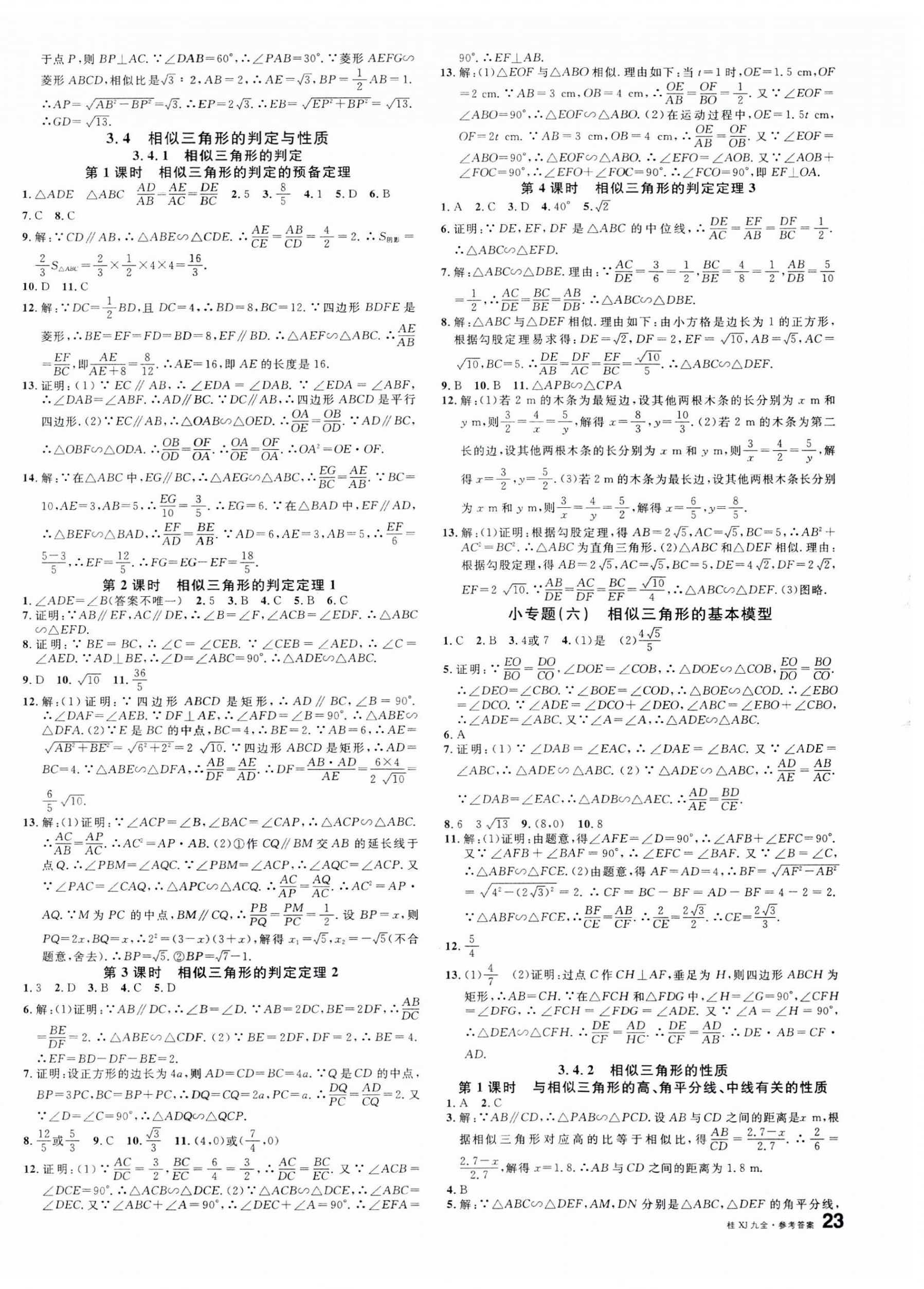 2023年名校课堂九年级数学全一册湘教版广西专版 第6页