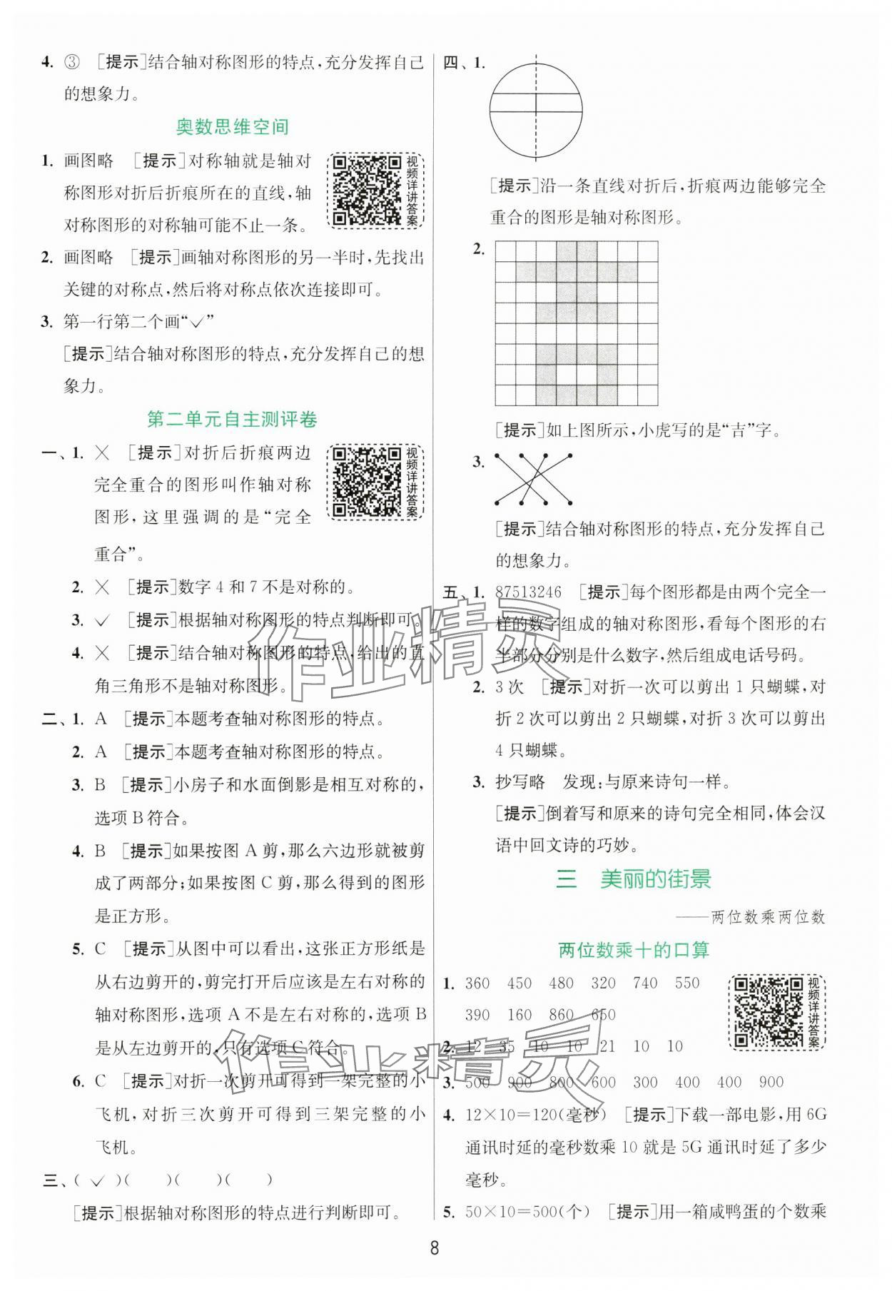 2025年實驗班提優(yōu)訓練三年級數(shù)學下冊青島版 第8頁