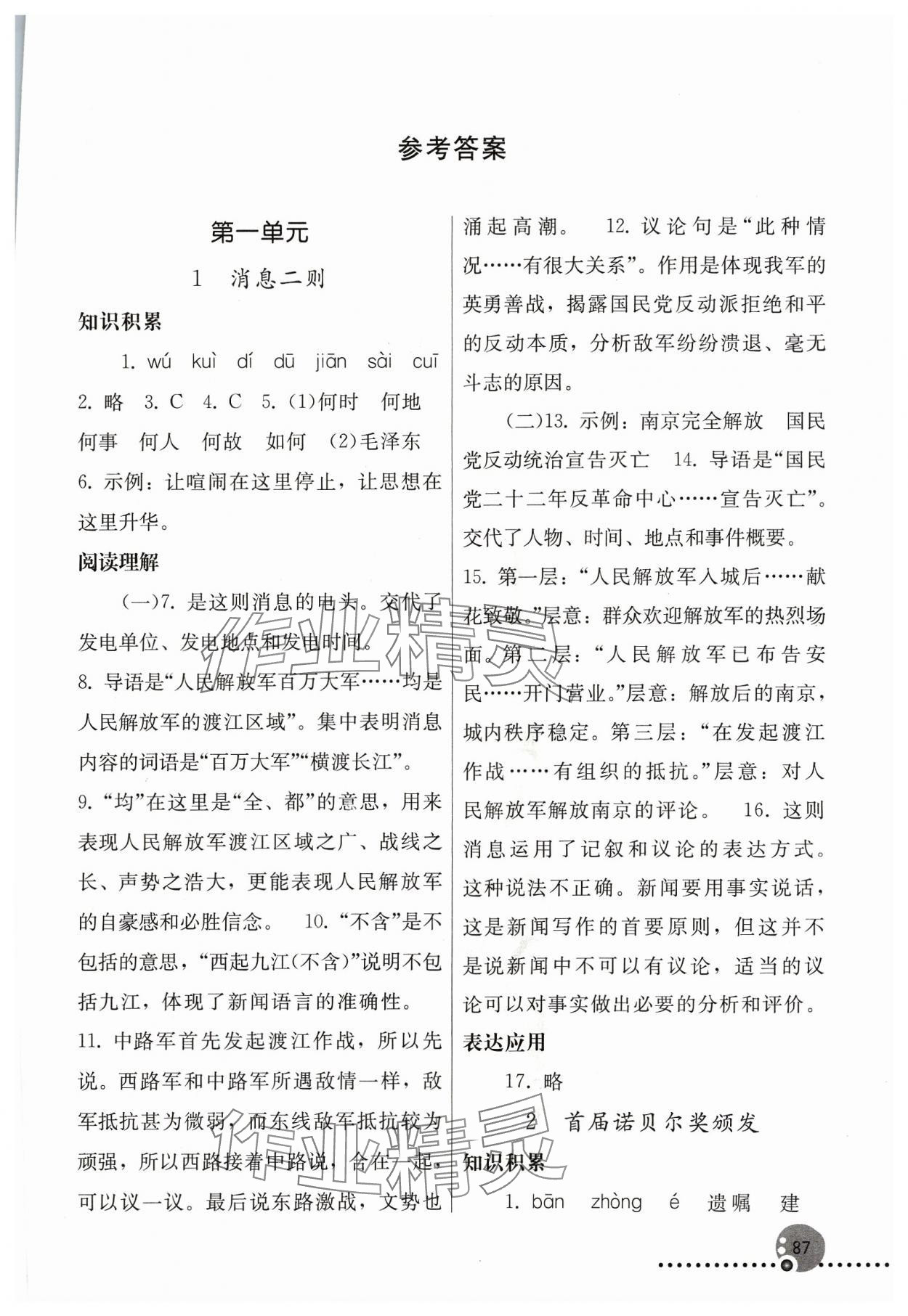 2023年同步练习册八年级语文上册人教版人民教育出版社新疆专版 第1页