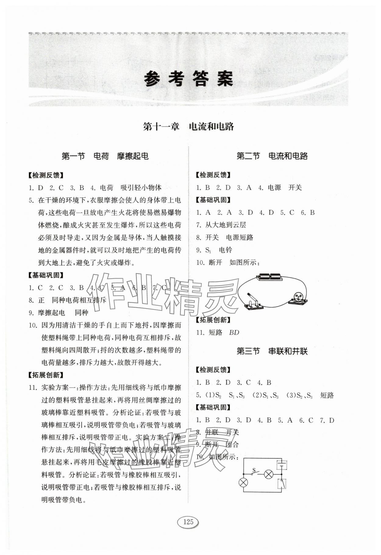 2024年同步練習冊山東科學技術出版社九年級物理上冊魯科版 第1頁