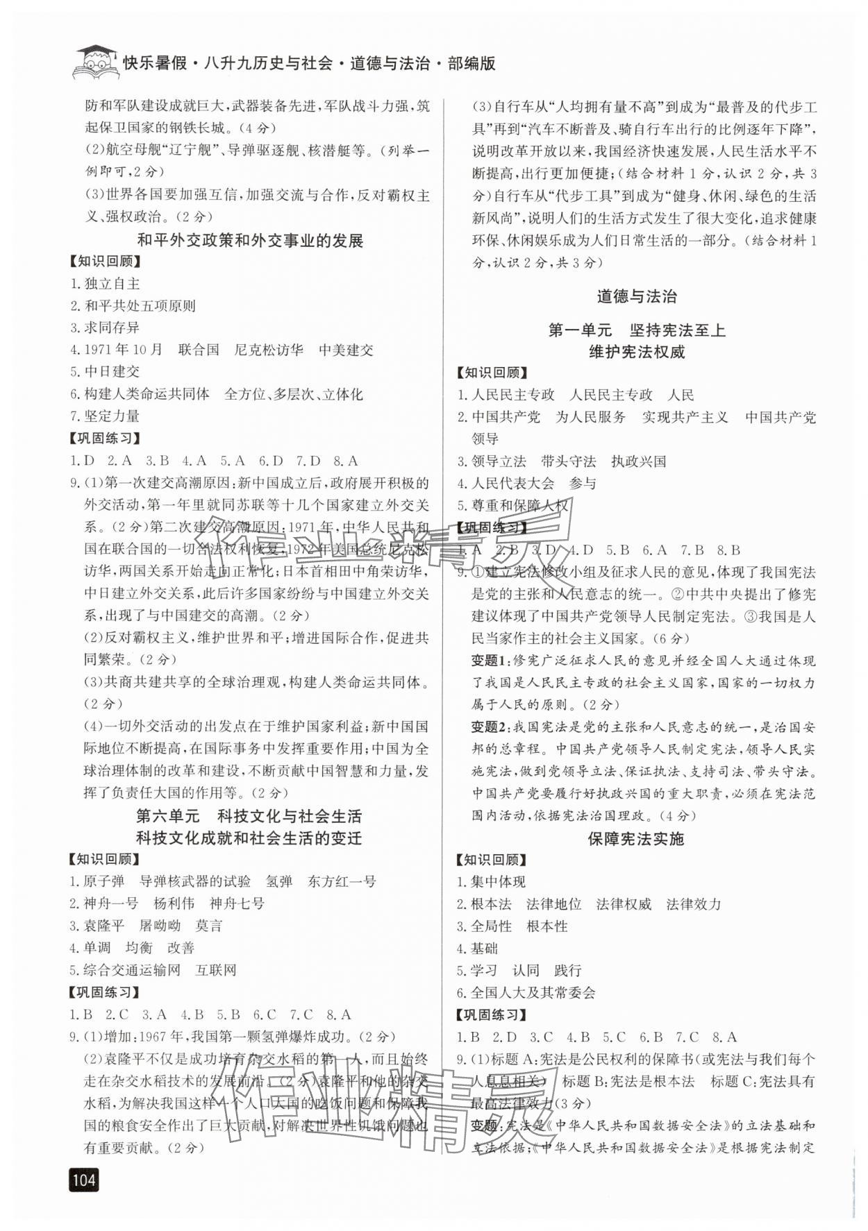2025年快樂暑假八升九年級歷史與社會道德與法治人教版 參考答案第3頁