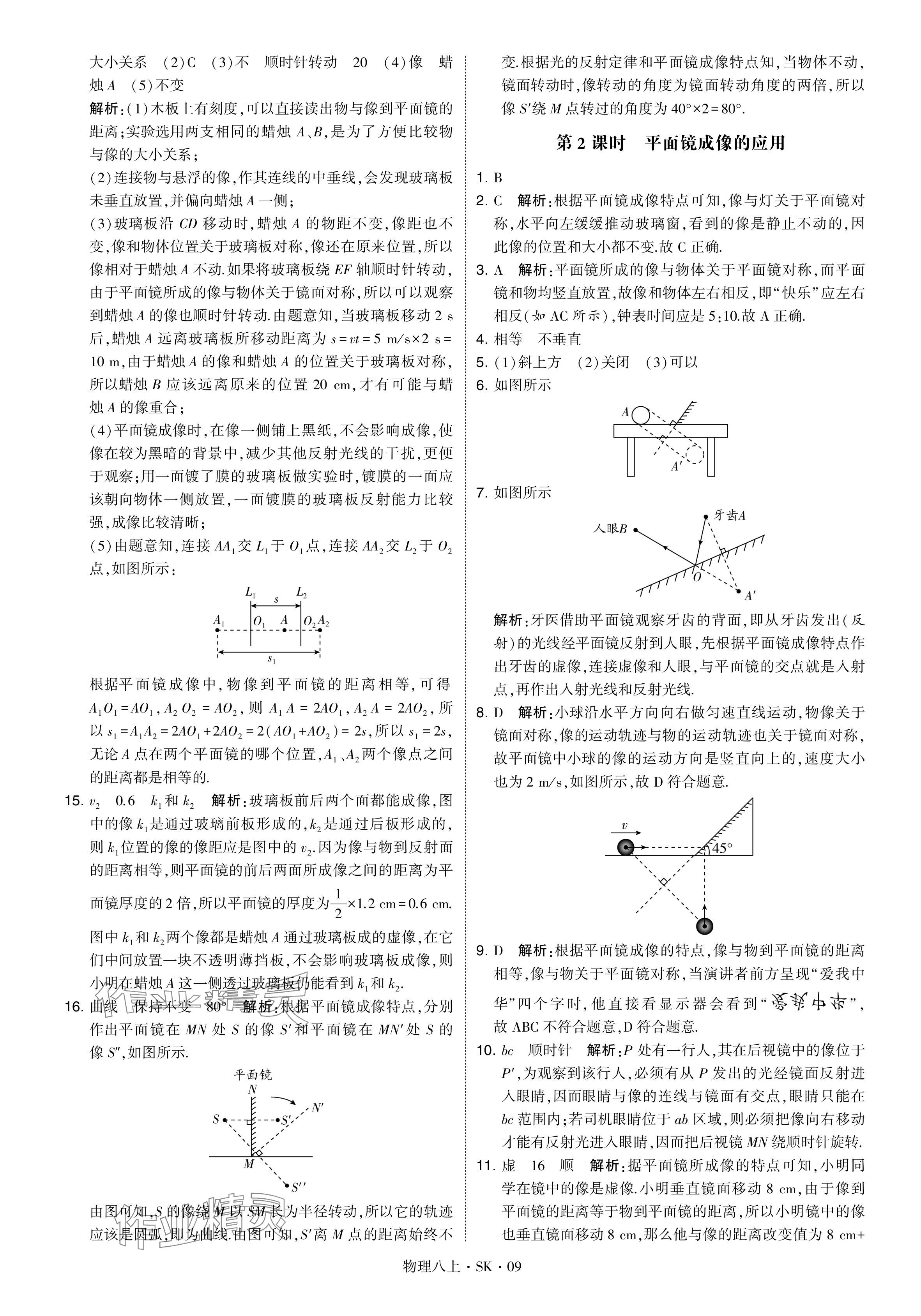 2024年經(jīng)綸學(xué)典學(xué)霸題中題八年級(jí)物理上冊(cè)蘇科版 參考答案第9頁