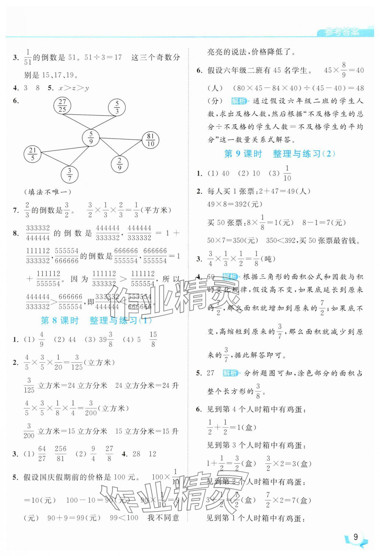 2025年亮点给力提优班六年级数学上册苏教版 第9页