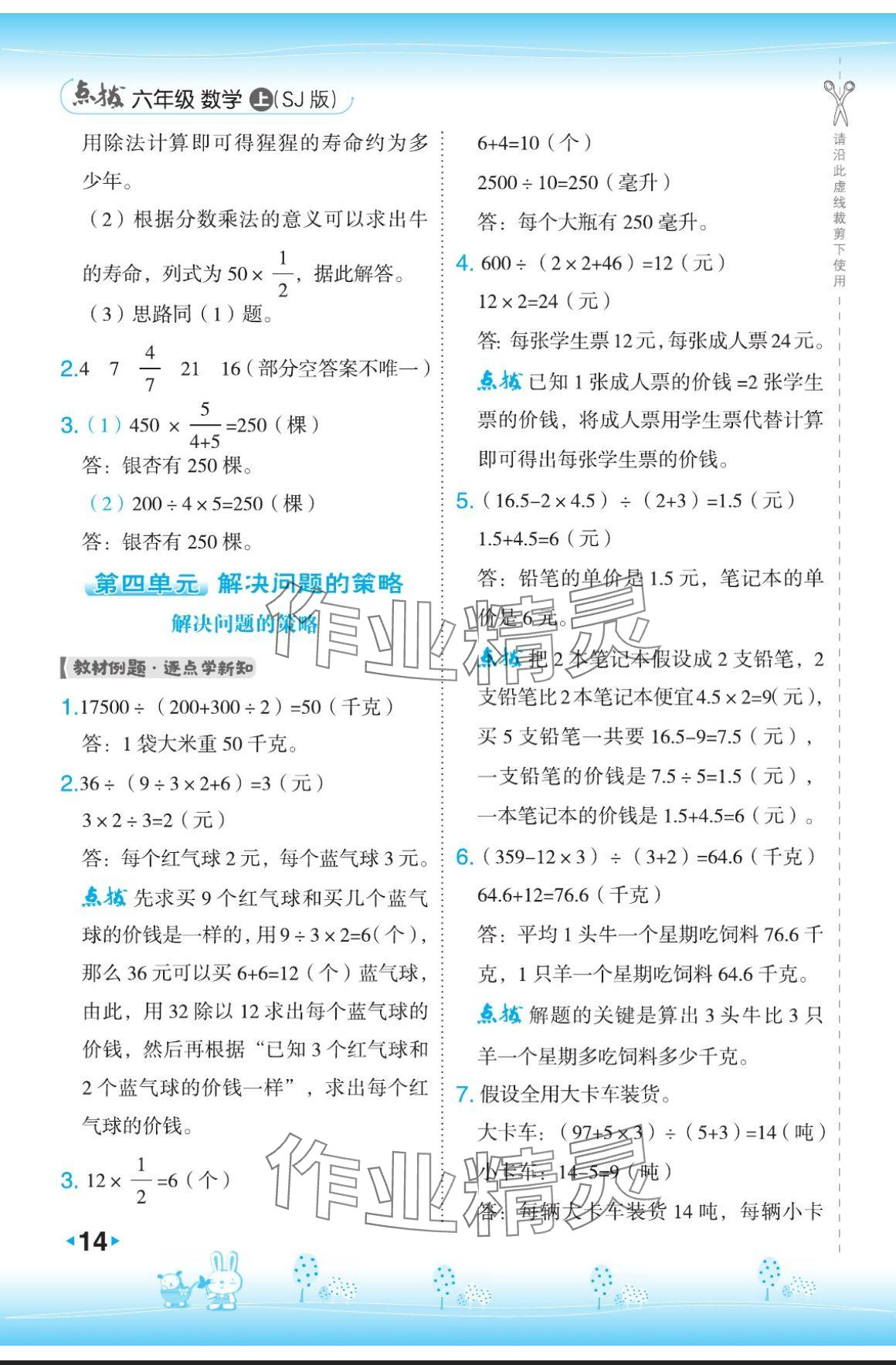 2024年特高級教師點(diǎn)撥六年級數(shù)學(xué)上冊蘇教版 參考答案第14頁