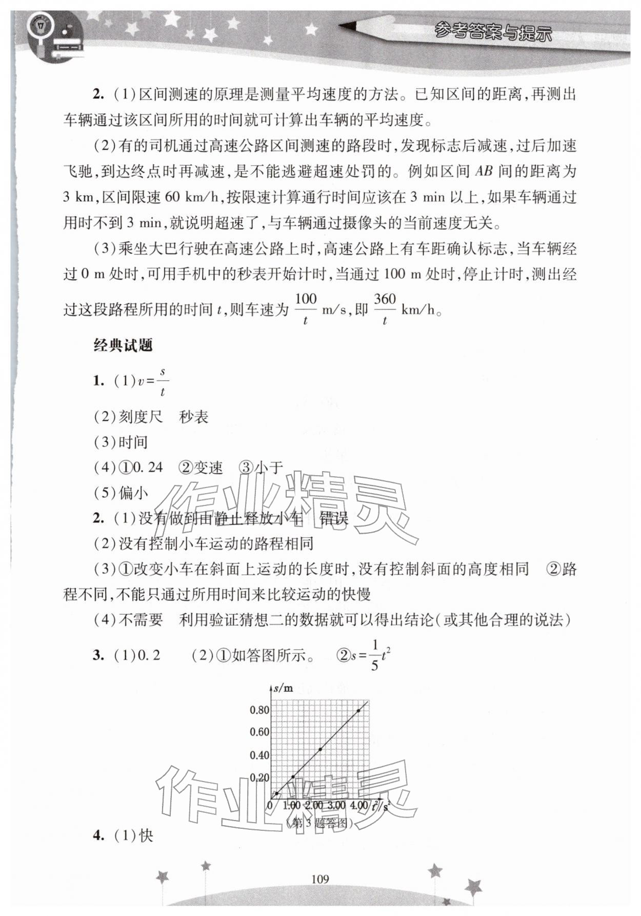 2025年新課程實驗報告八年級物理上冊人教版&nbsp;參考答案第4頁