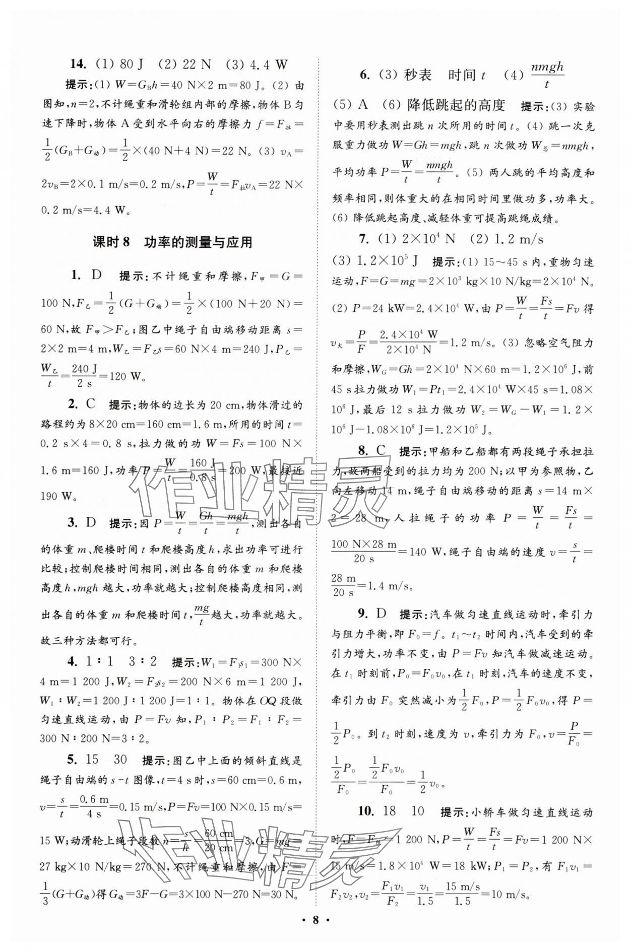 2025年小題狂做九年級物理上冊蘇科版提優版 參考答案第8頁