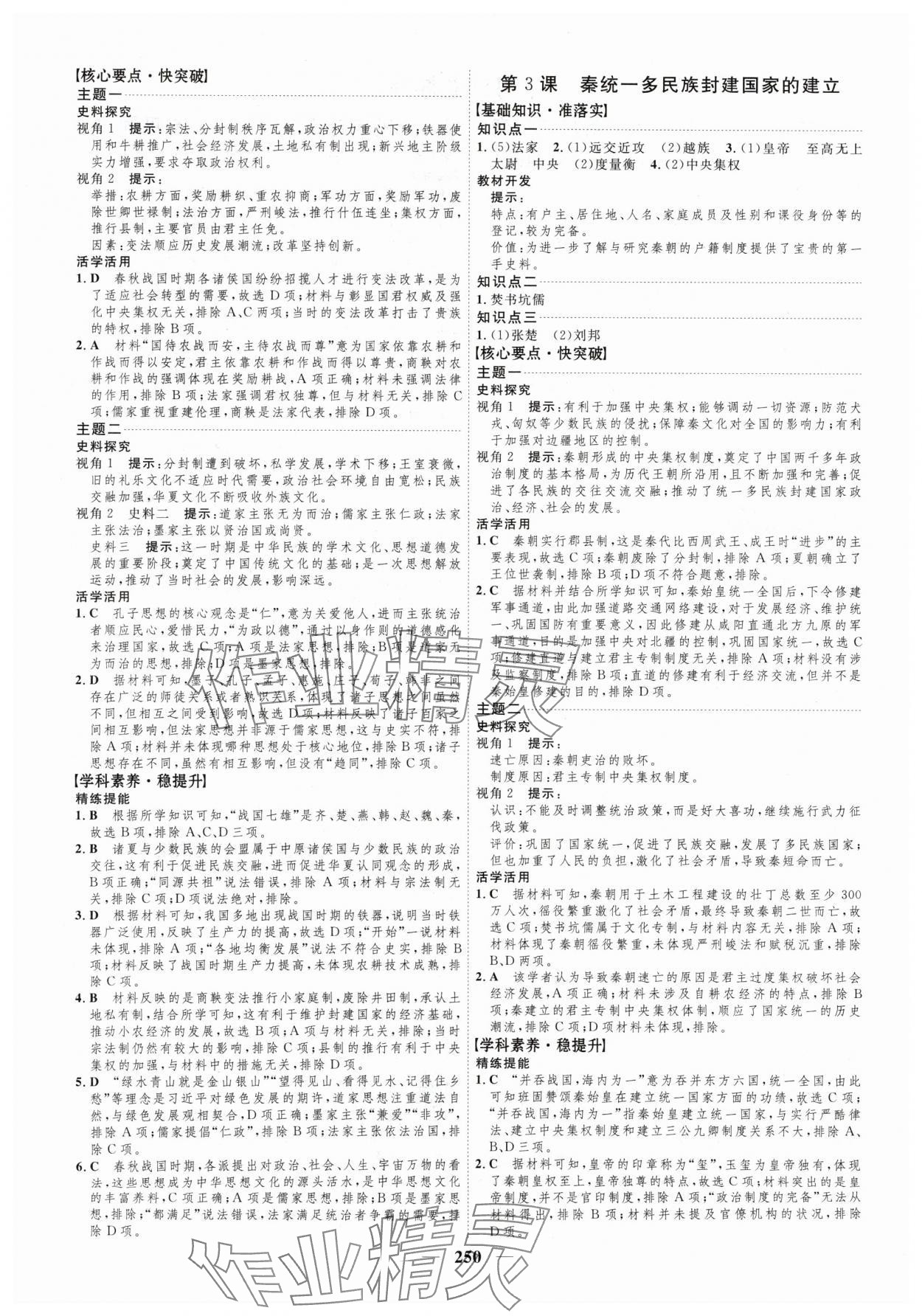 2024年三维设计高中历史必修上册人教版 参考答案第2页