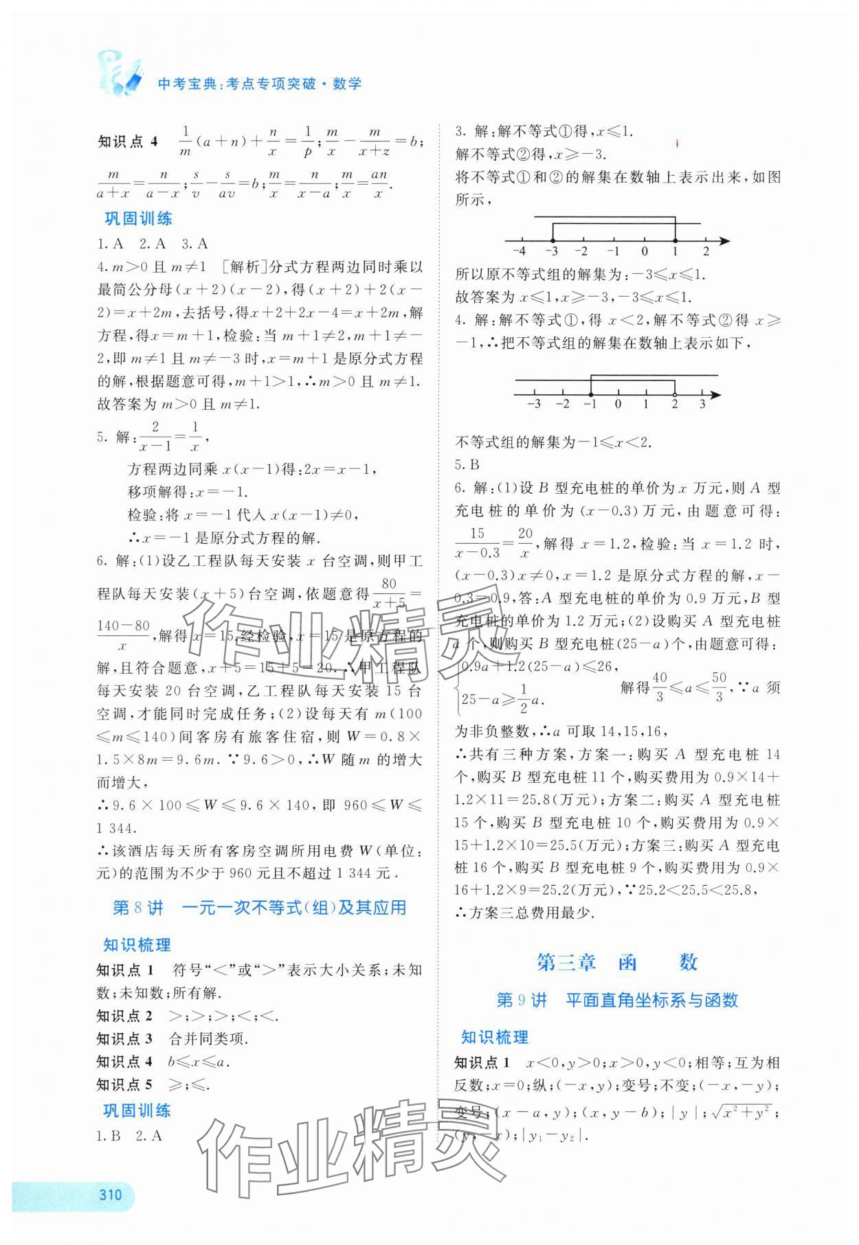 2025年中考寶典考點(diǎn)專項(xiàng)突破數(shù)學(xué)廣西專版 參考答案第3頁