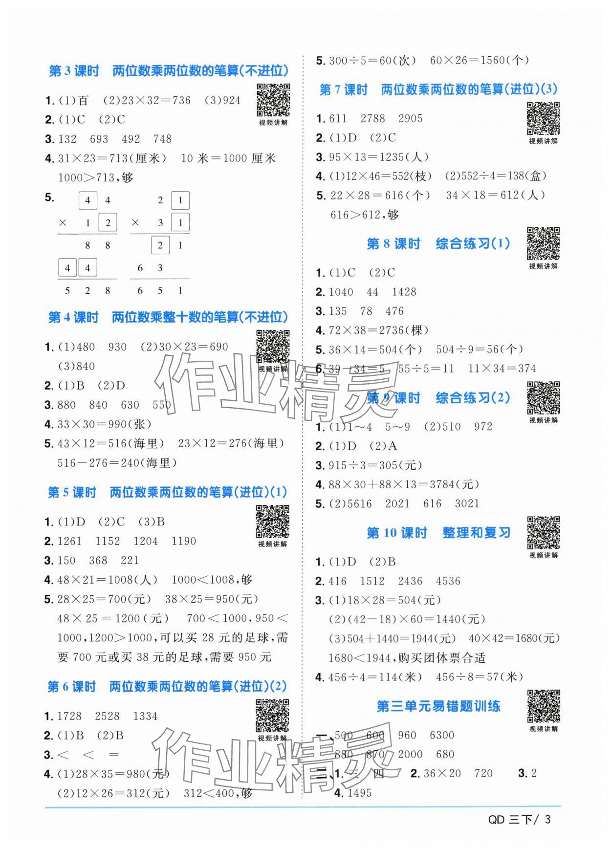 2024年陽光同學(xué)課時(shí)優(yōu)化作業(yè)三年級(jí)數(shù)學(xué)下冊(cè)青島版 參考答案第3頁