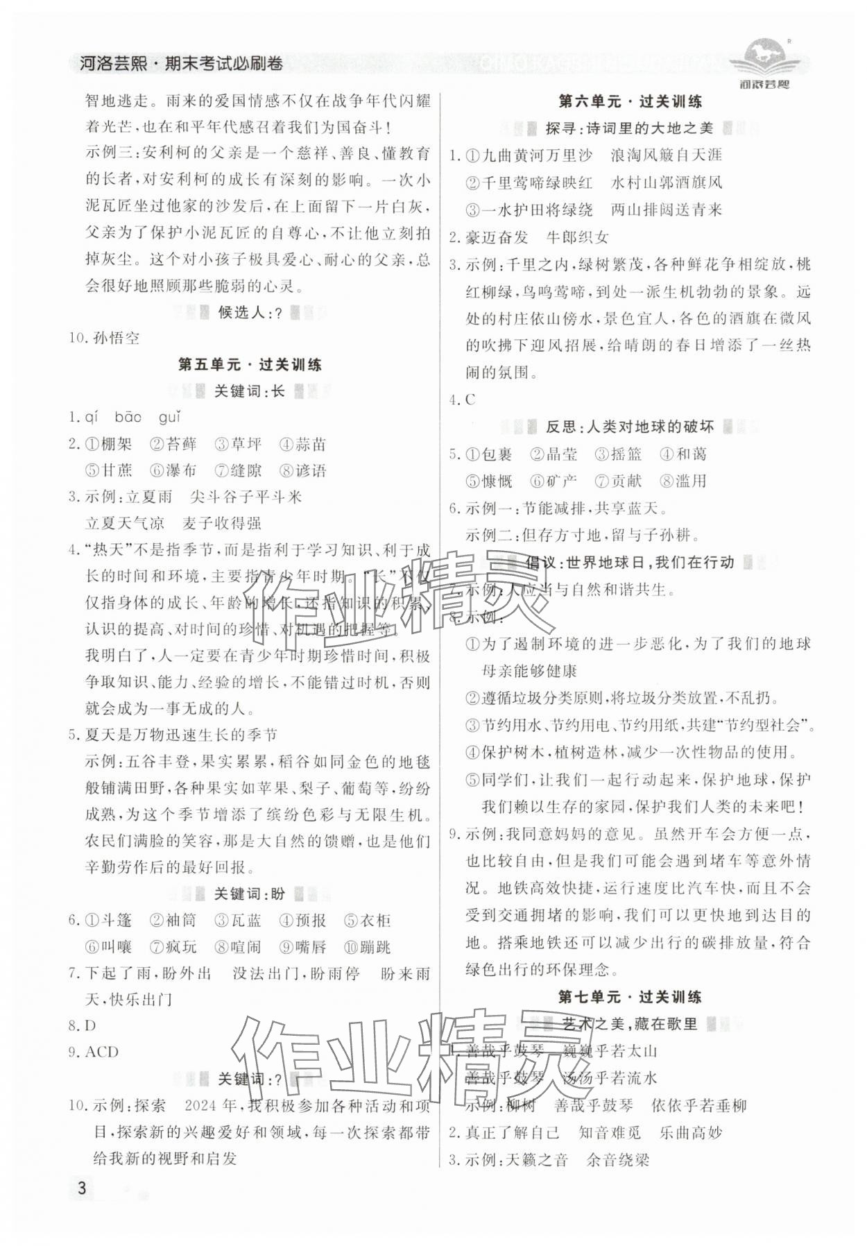 2024年期末考試必刷卷六年級(jí)語(yǔ)文上冊(cè)人教版鄭州專(zhuān)版 參考答案第3頁(yè)