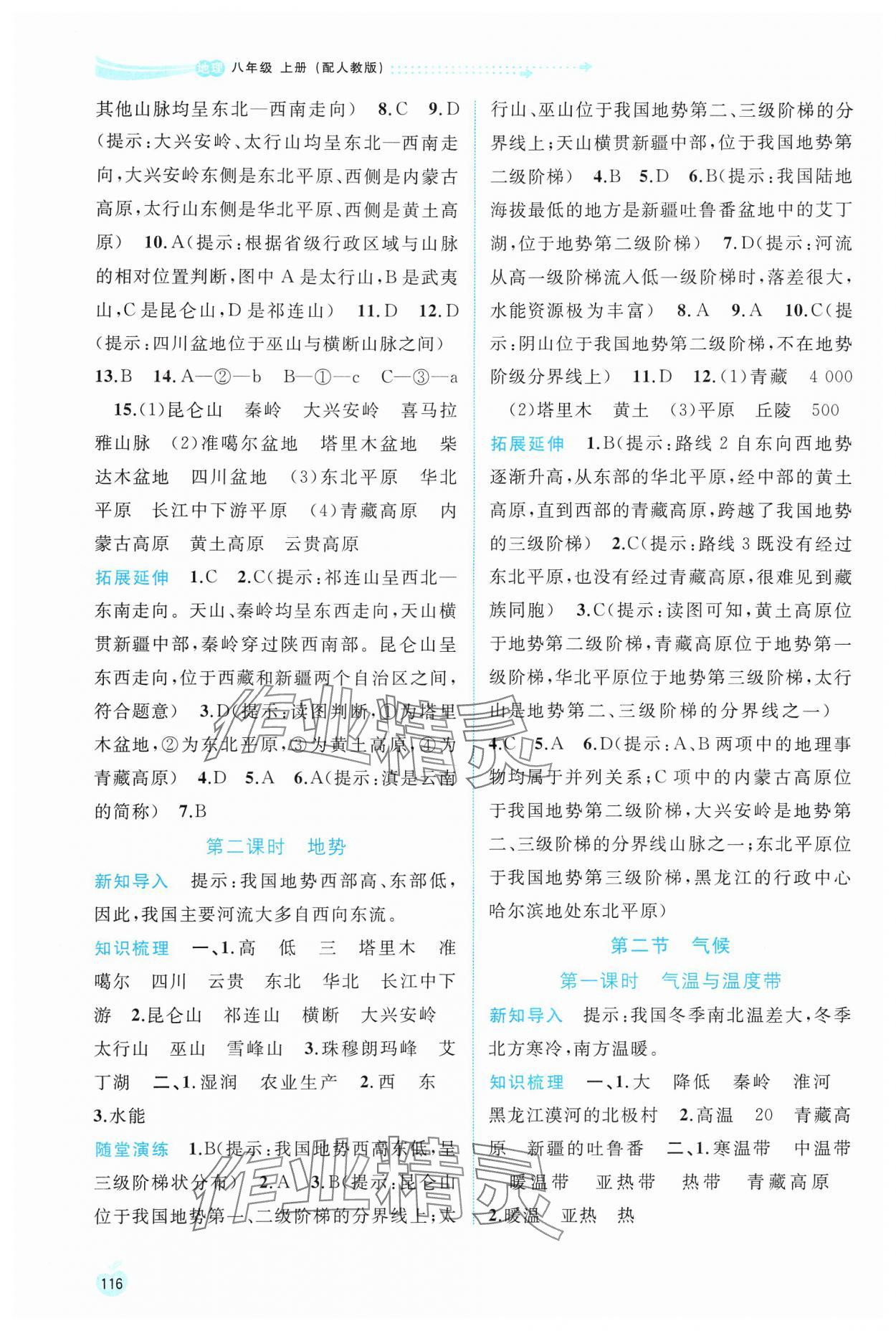 2024年新課程學(xué)習與測評同步學(xué)習八年級地理上冊人教版 第4頁