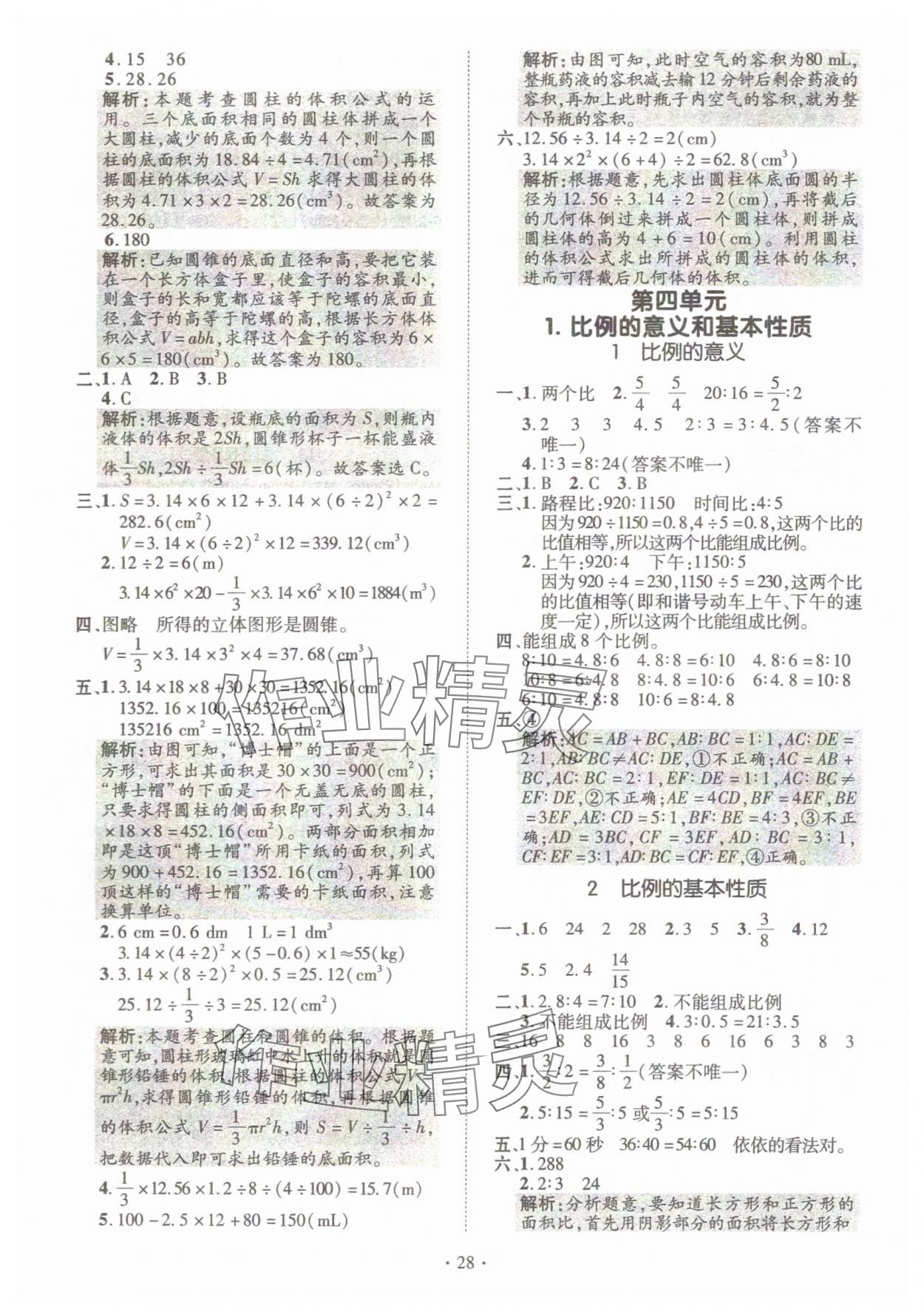 2025年高分突破創優100六年級數學下冊人教版 參考答案第8頁