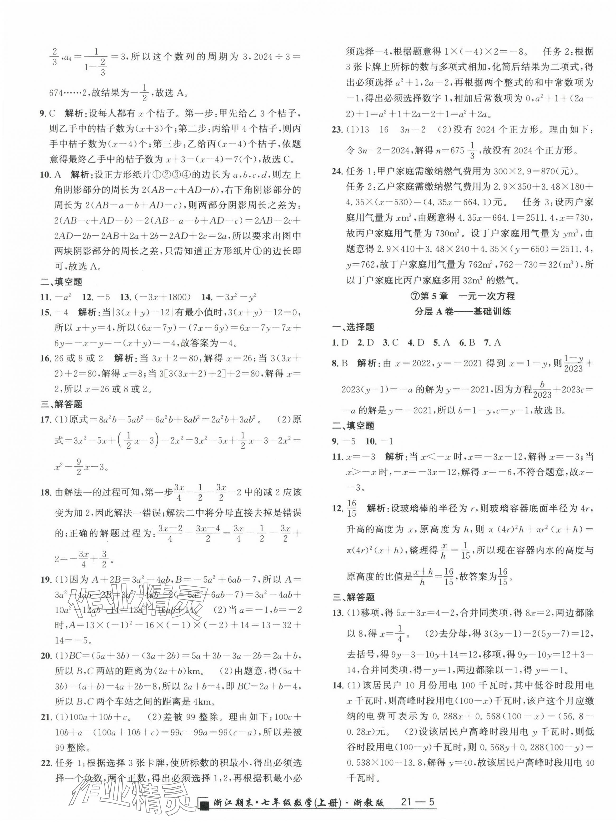 2024年勵耘書業(yè)浙江期末七年級數(shù)學(xué)上冊浙教版 參考答案第5頁