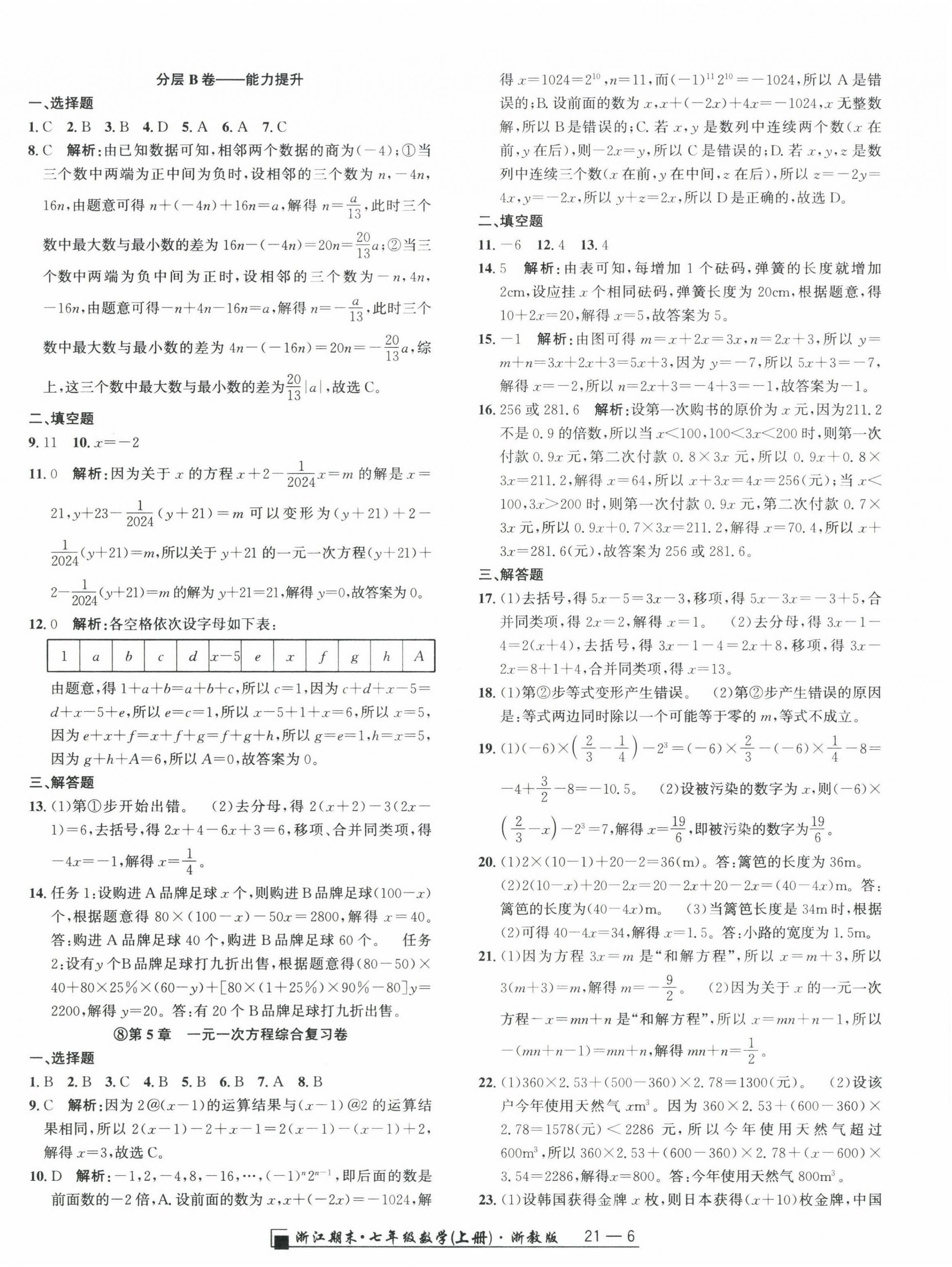 2024年勵耘書業(yè)浙江期末七年級數(shù)學(xué)上冊浙教版 參考答案第6頁