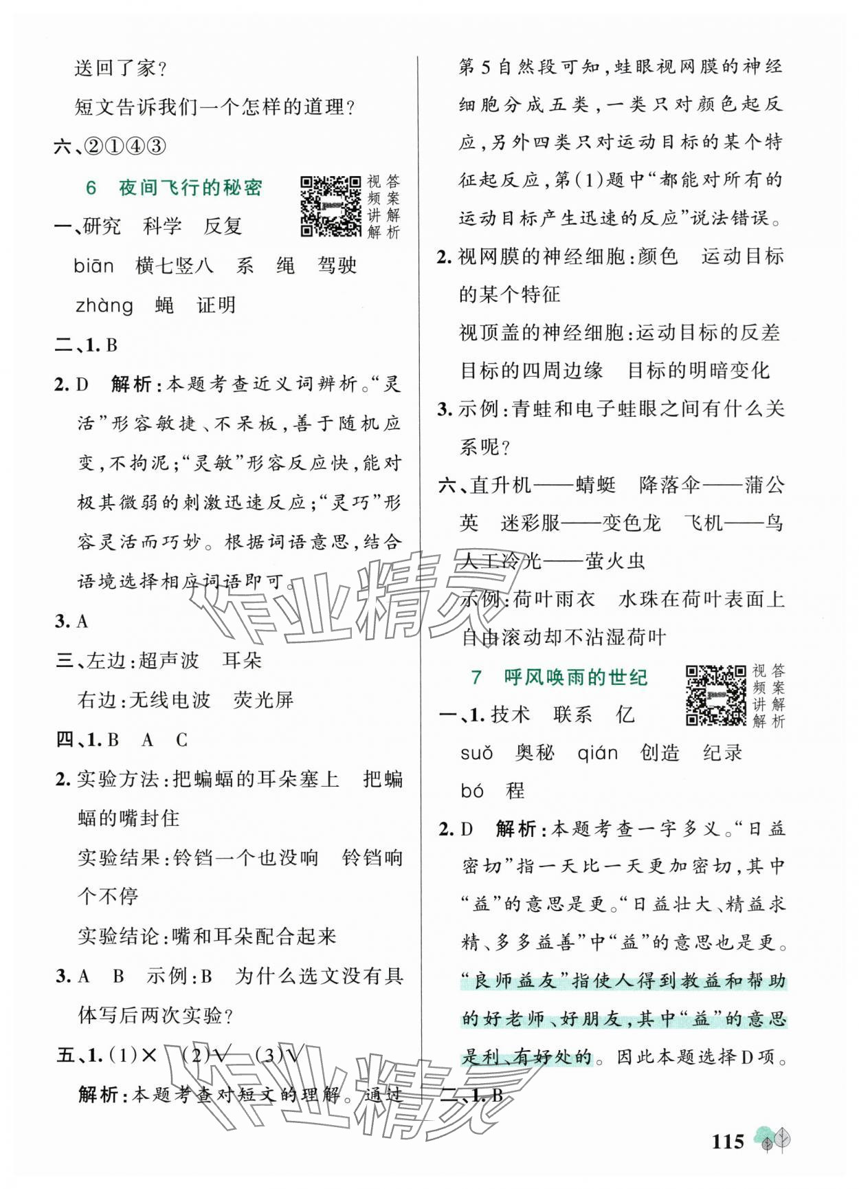 2025年綠卡提優(yōu)特訓(xùn)四年級語文上冊人教版&nbsp;參考答案第7頁