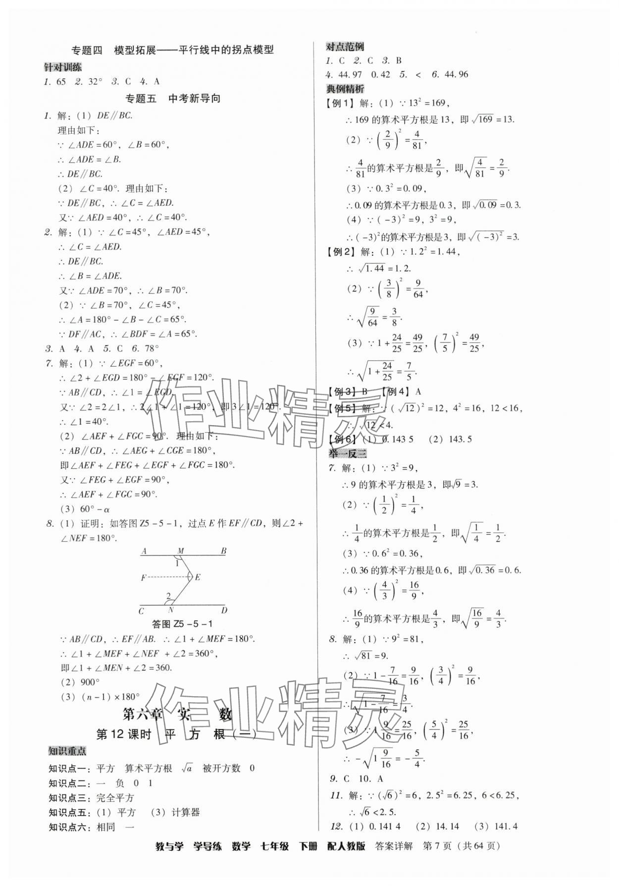 2024年教與學(xué)學(xué)導(dǎo)練七年級(jí)數(shù)學(xué)下冊(cè)人教版 參考答案第7頁