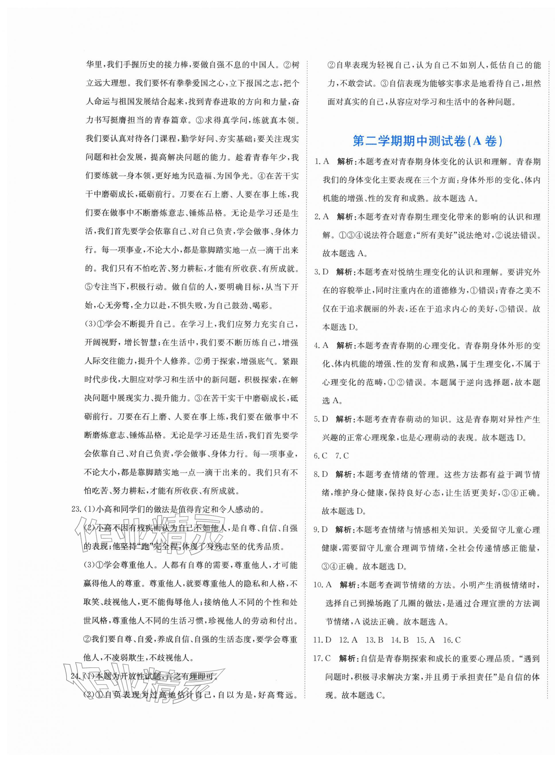 2026年提分教练七年级道德与法治下册人教版&nbsp;第9页