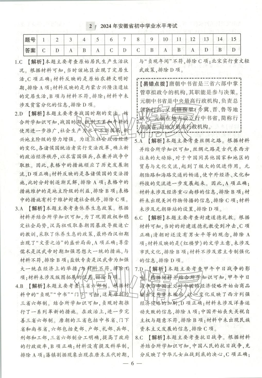 2025年秒杀中考九年级历史全一册人教版安徽专版&nbsp;第6页