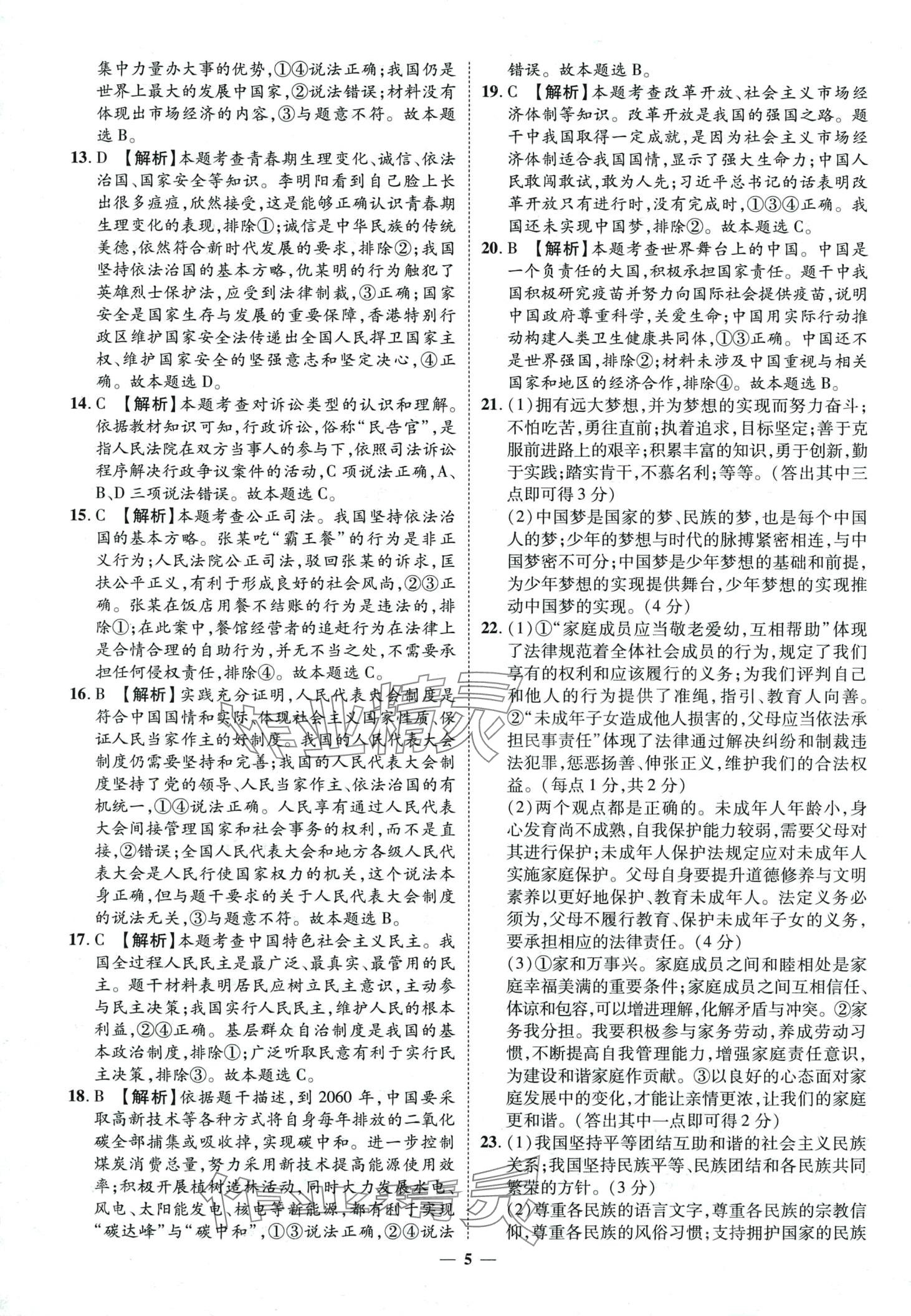 2024年3年真題2年模擬1年預(yù)測(cè)道德與法治菏澤專版 第5頁(yè)