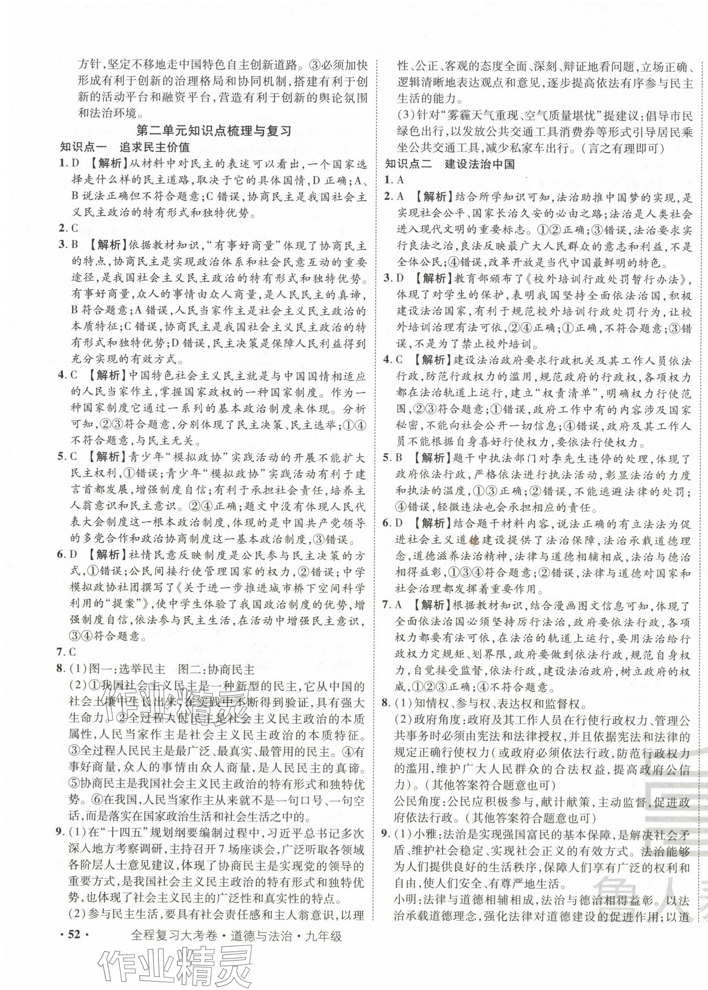 2024年魯人泰斗全程復(fù)習(xí)大考卷九年級道德與法治全一冊人教版 第3頁