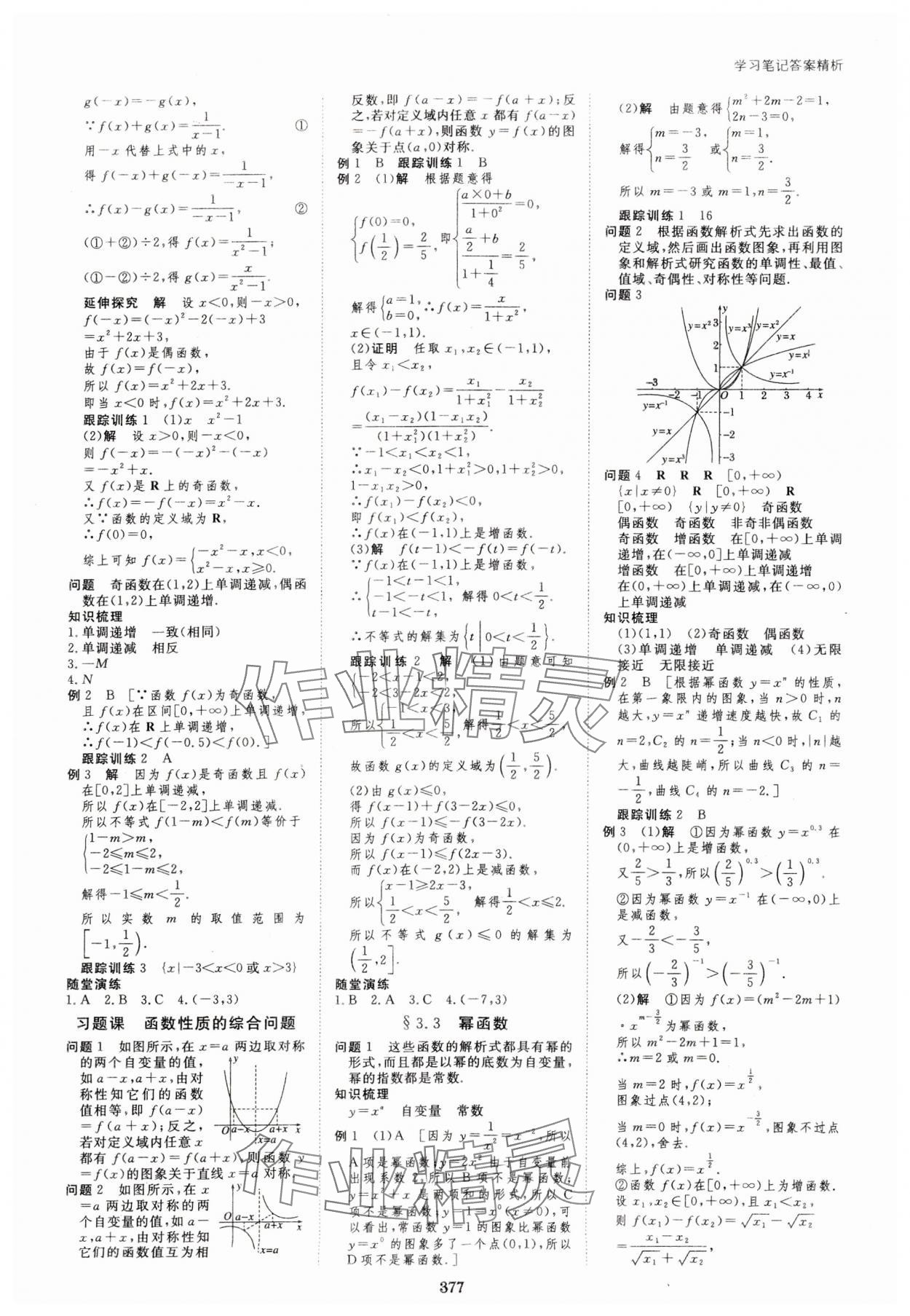 2023年步步高学习笔记高中数学必修第一册人教版 参考答案第12页