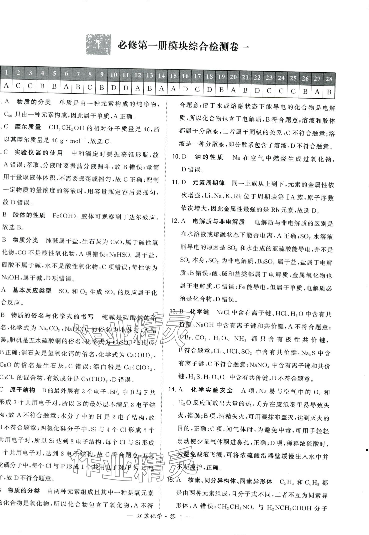 2024年天利38套學(xué)業(yè)水平考試高中化學(xué)通用版江蘇專版 第1頁