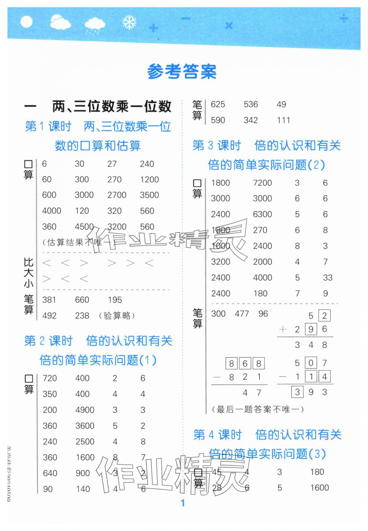 2024年口算大通关三年级数学上册苏教版 参考答案第1页