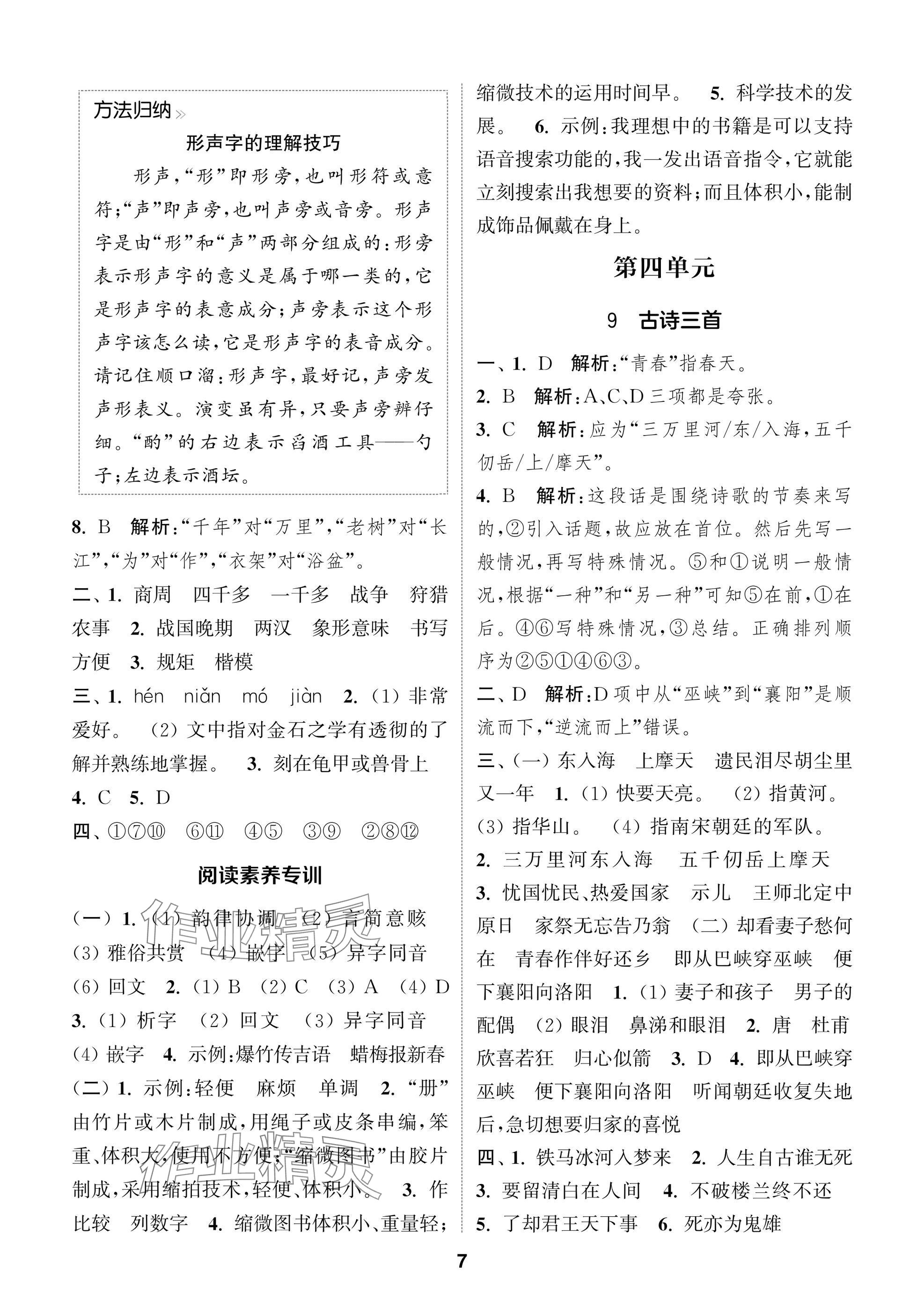 2025年通城學典閱讀與闖關五年級語文下冊人教版 第7頁