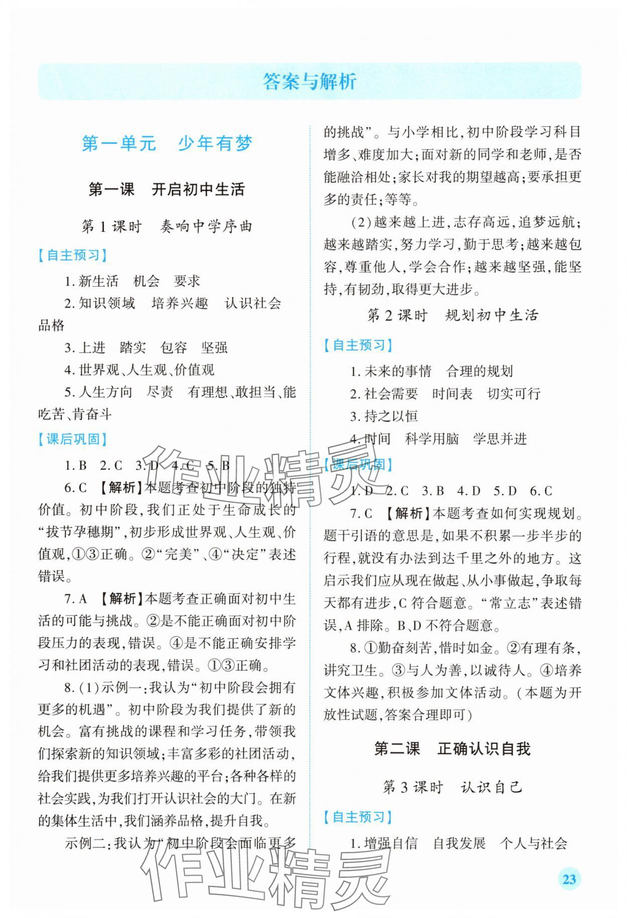 2025年绩优学案七年级道德与法治上册人教版 第1页