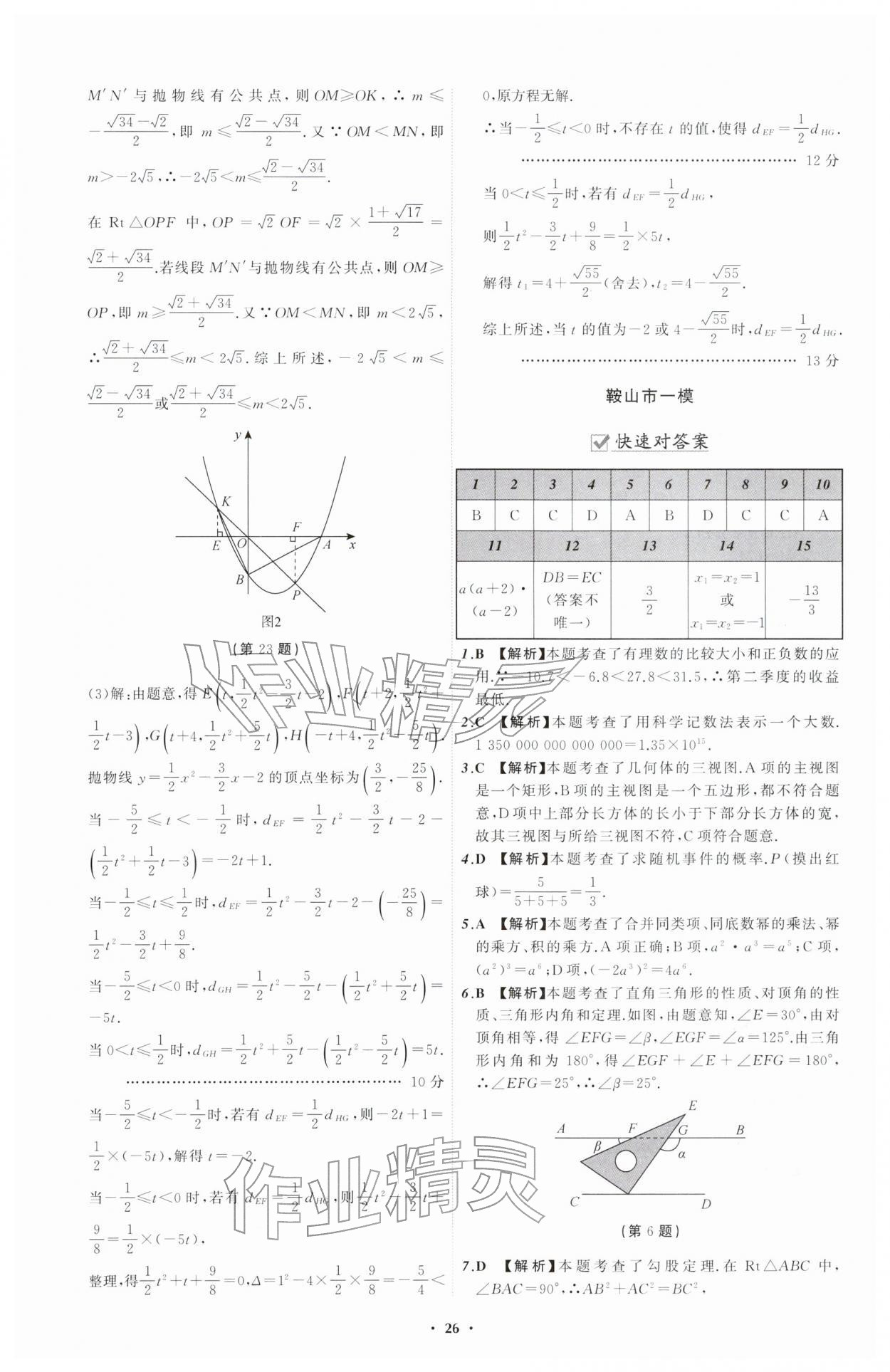 2026年中考必备辽宁师范大学出版社数学辽宁专版&nbsp;参考答案第26页