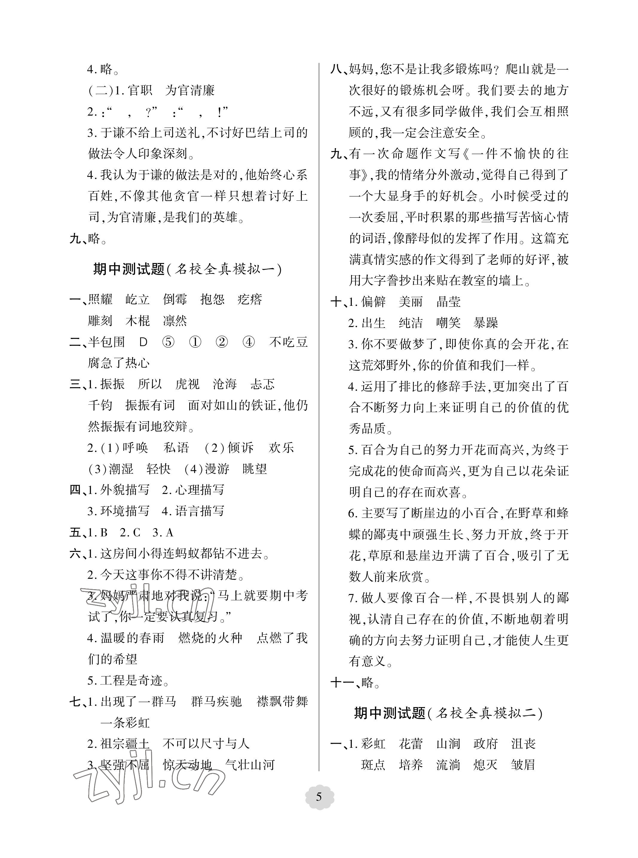 2023年單元自測試卷青島出版社六年級語文上冊人教版 參考答案第5頁