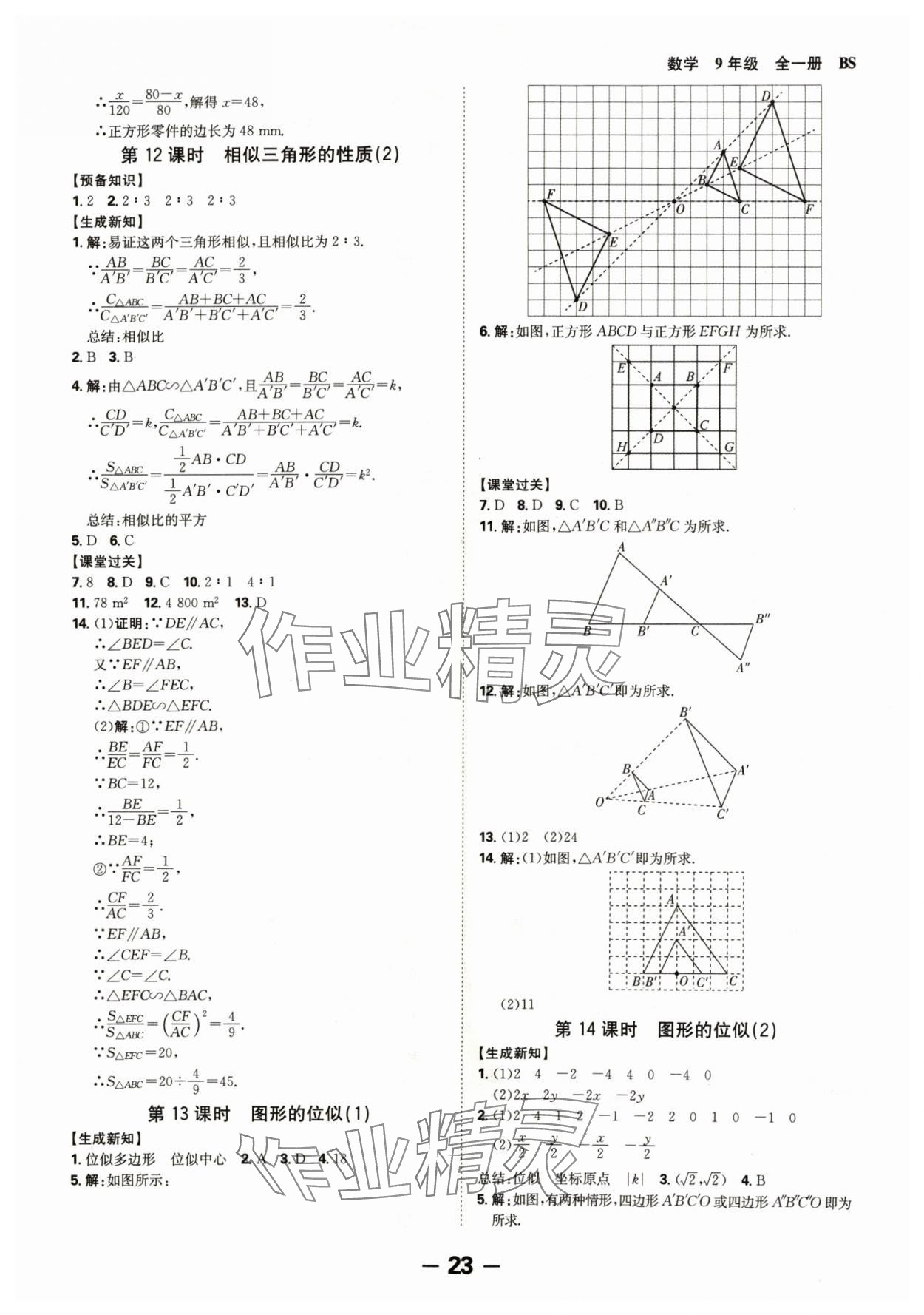 2024年全程突破九年级数学全一册北师大版 第23页