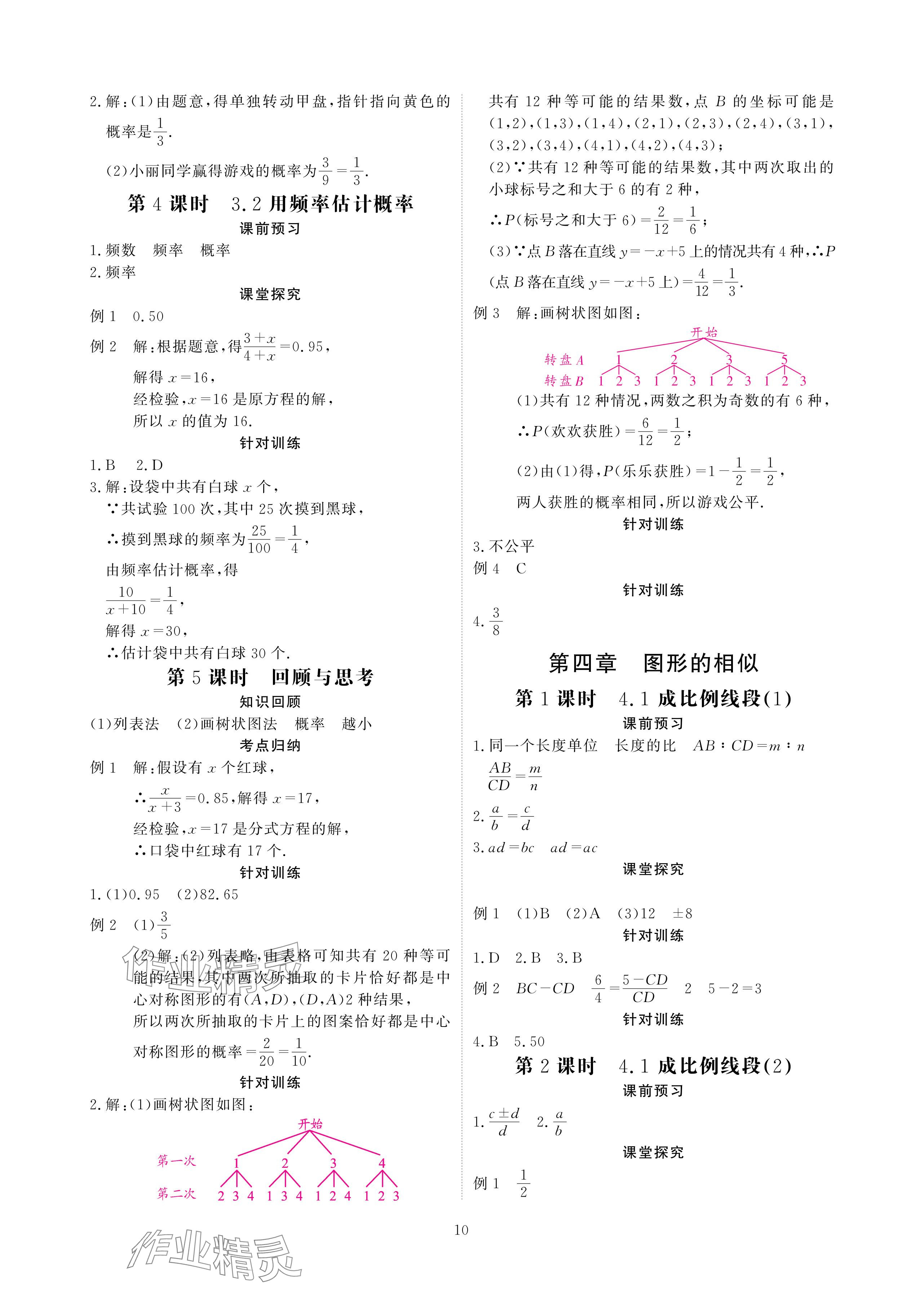 2024年優(yōu)課堂給力A加九年級(jí)數(shù)學(xué)全一冊北師大版 參考答案第10頁