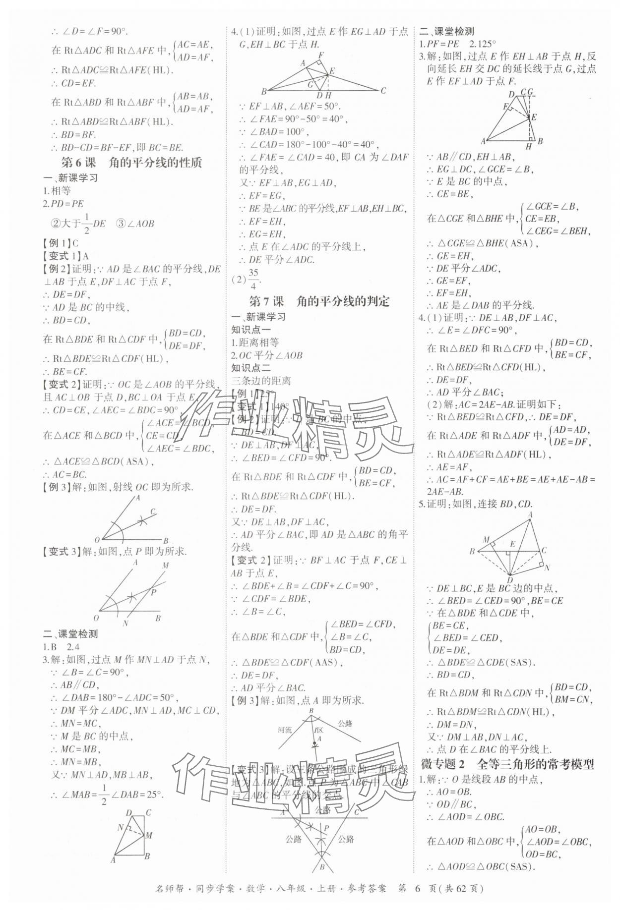 2025年名师帮同步学案八年级数学上册人教版 参考答案第6页