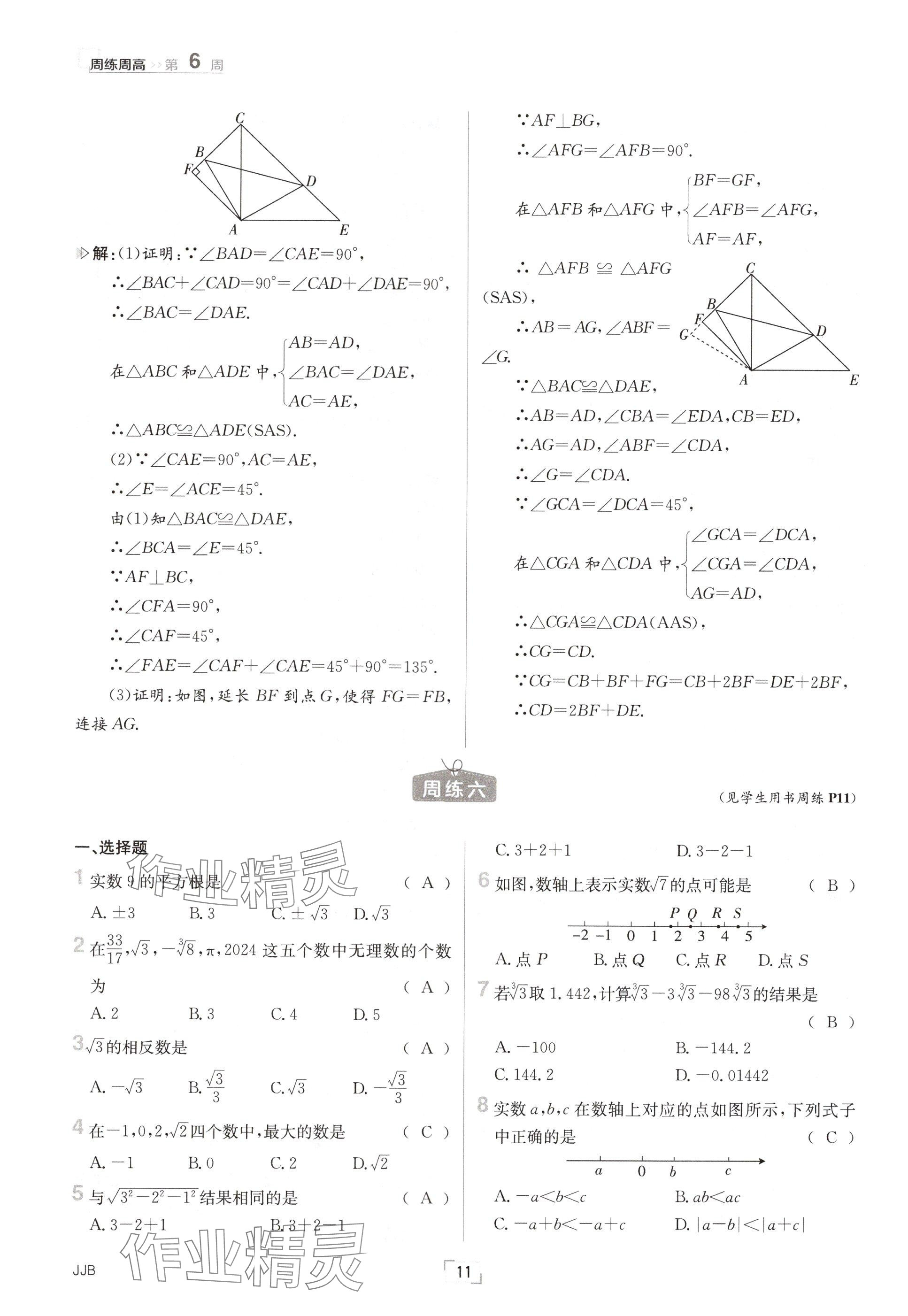 2024年日清周练八年级数学上册冀教版 参考答案第11页