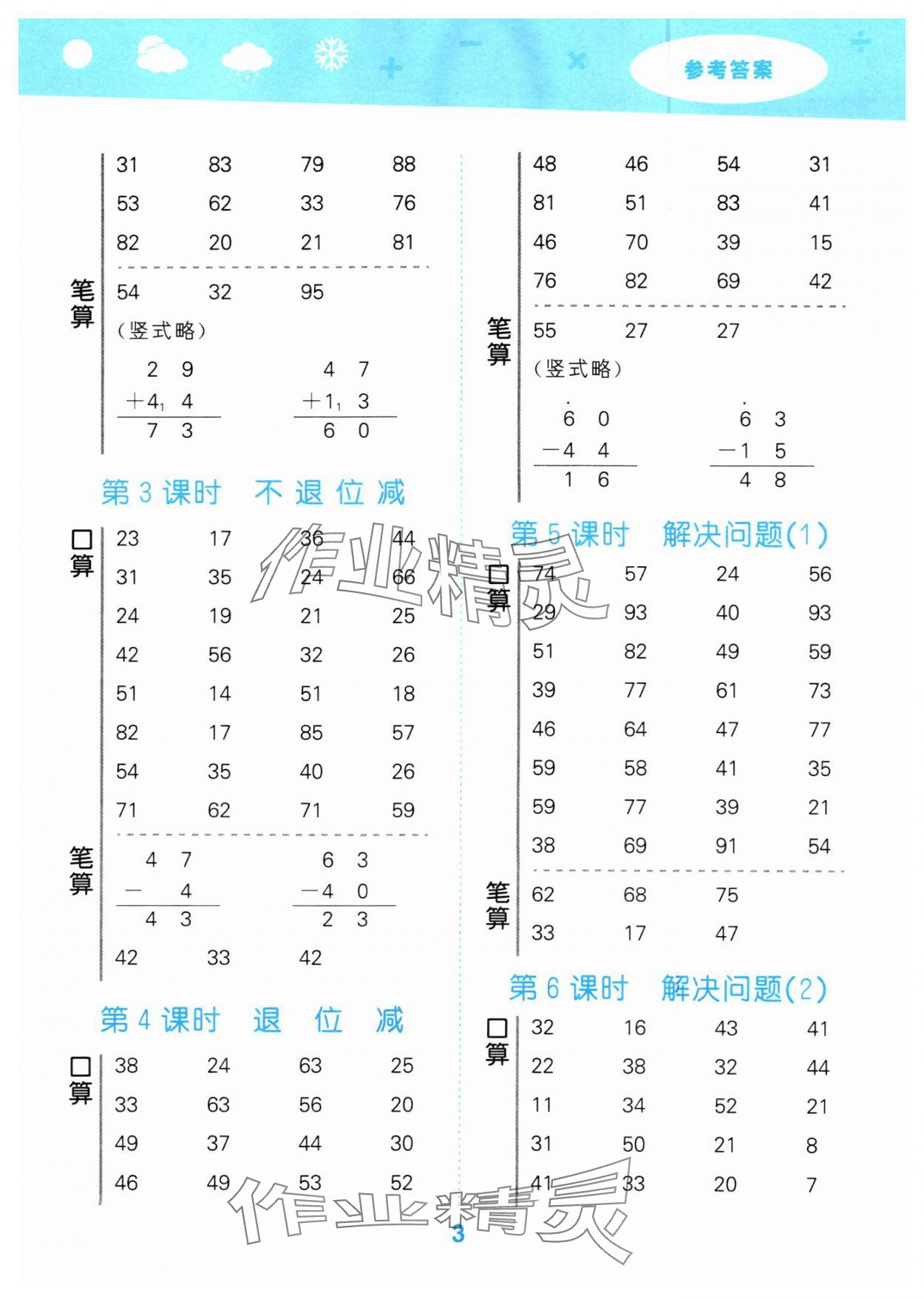 2024年口算大通关二年级数学上册人教版&nbsp;参考答案第3页