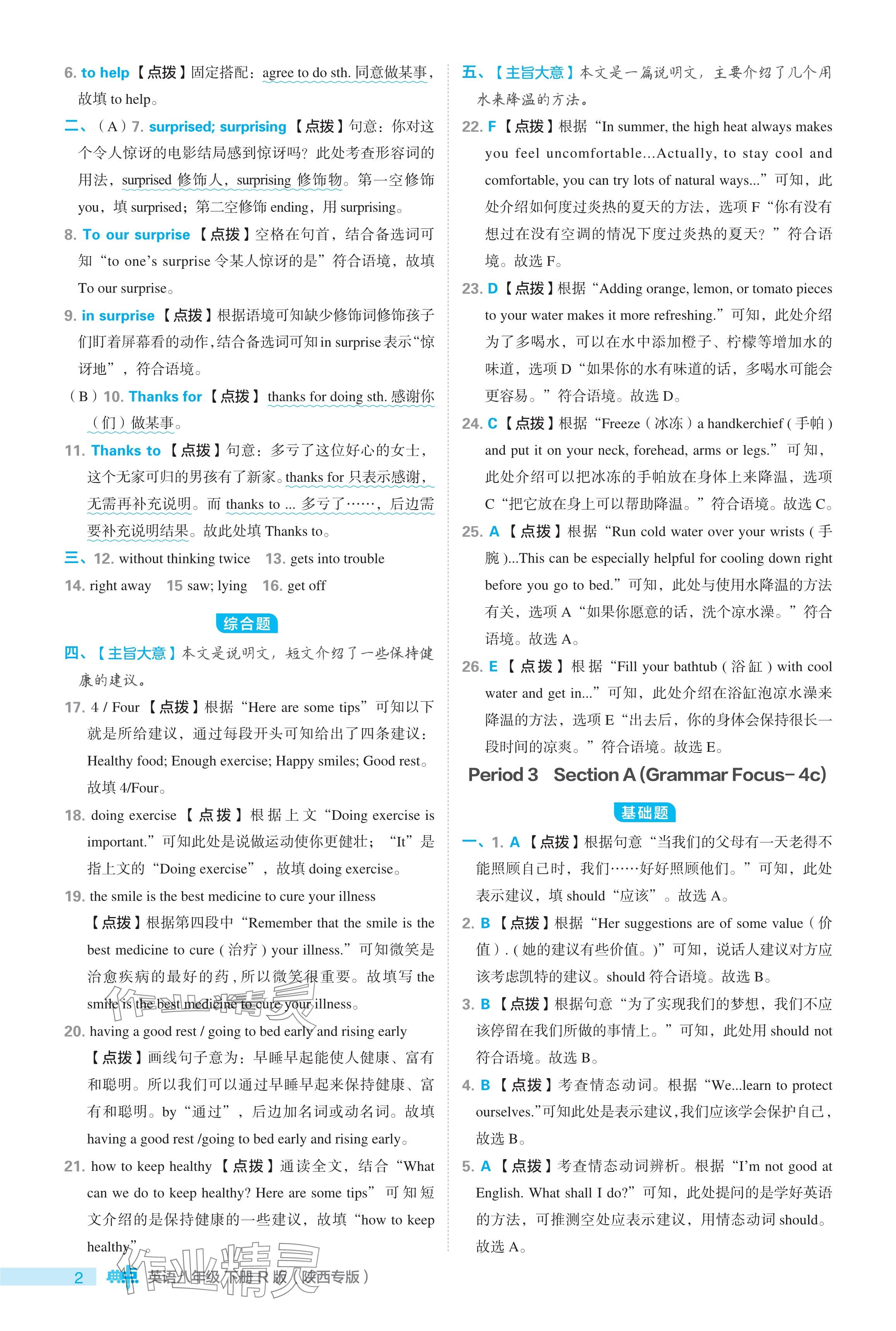 2024年綜合應(yīng)用創(chuàng)新題典中點(diǎn)八年級英語下冊人教版陜西專用 參考答案第2頁