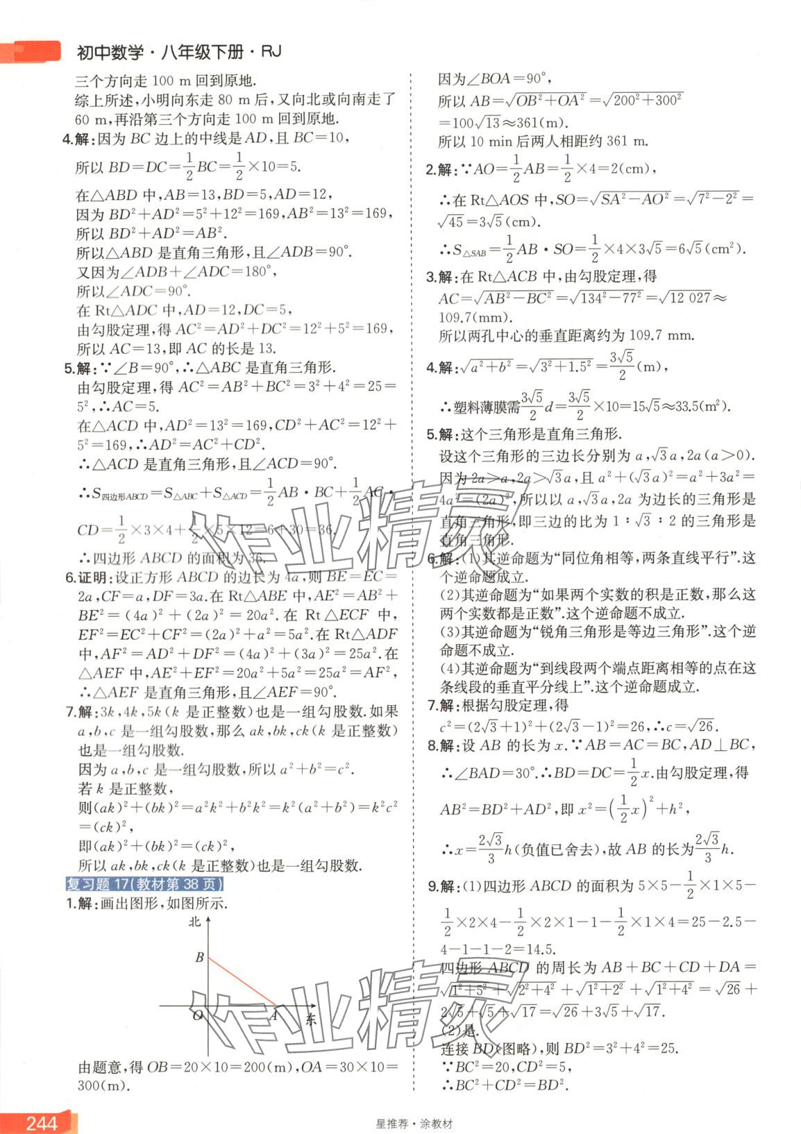 2025年星推薦涂教材八年級數學下冊人教版 第8頁