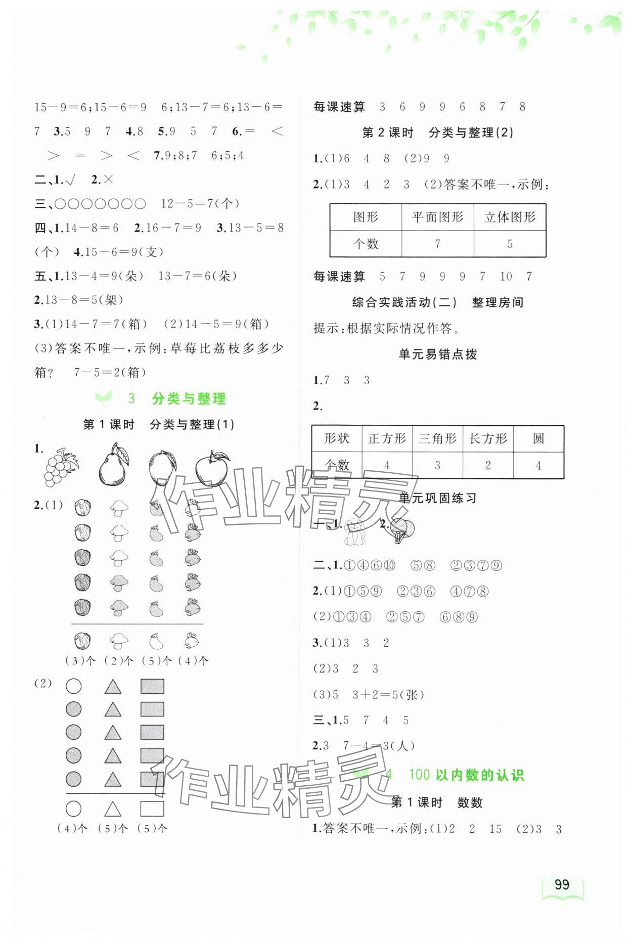 2024年新課程學(xué)習(xí)與測(cè)評(píng)同步學(xué)習(xí)一年級(jí)數(shù)學(xué)下冊(cè)人教版 第3頁(yè)