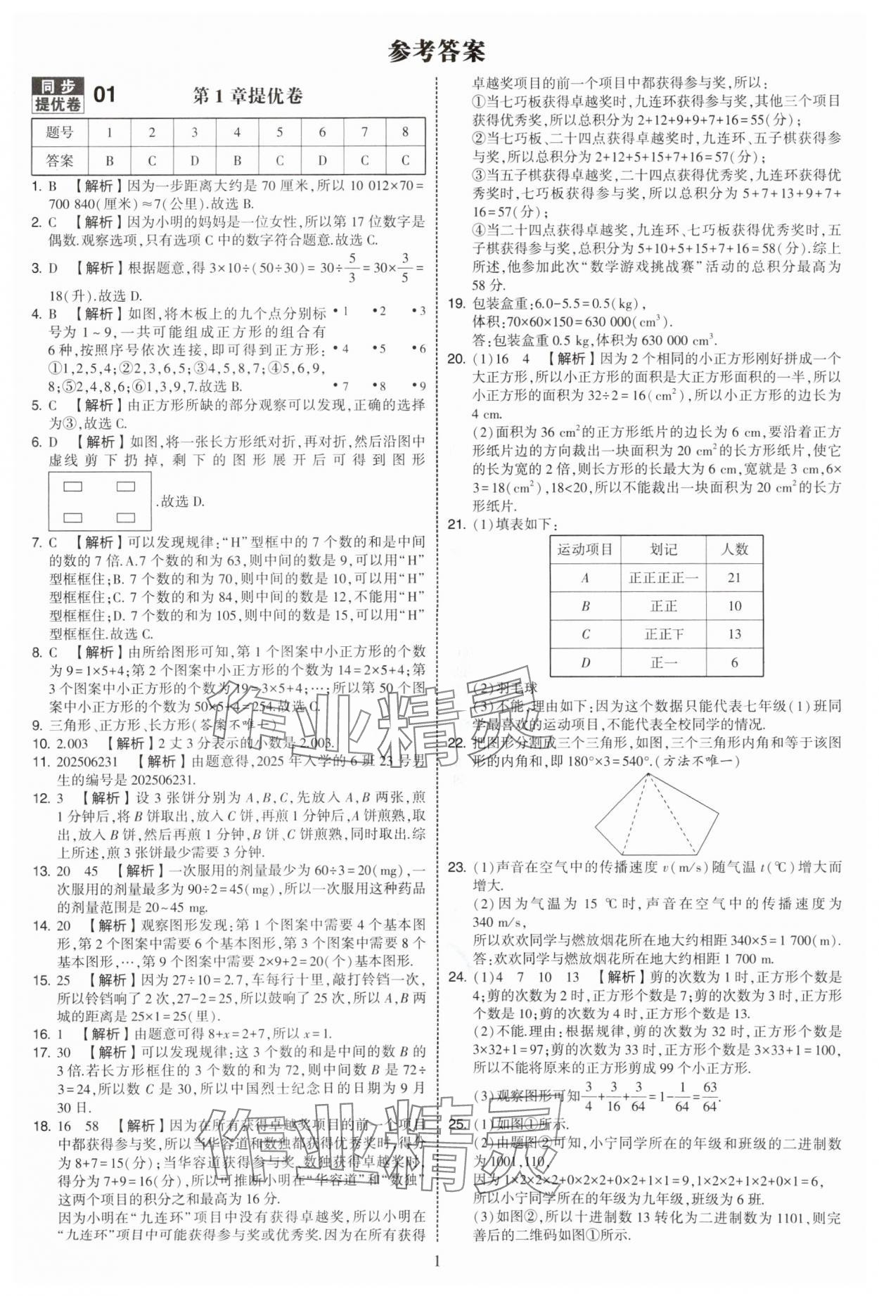 2025年学霸提优大试卷七年级数学上册苏科版 第1页