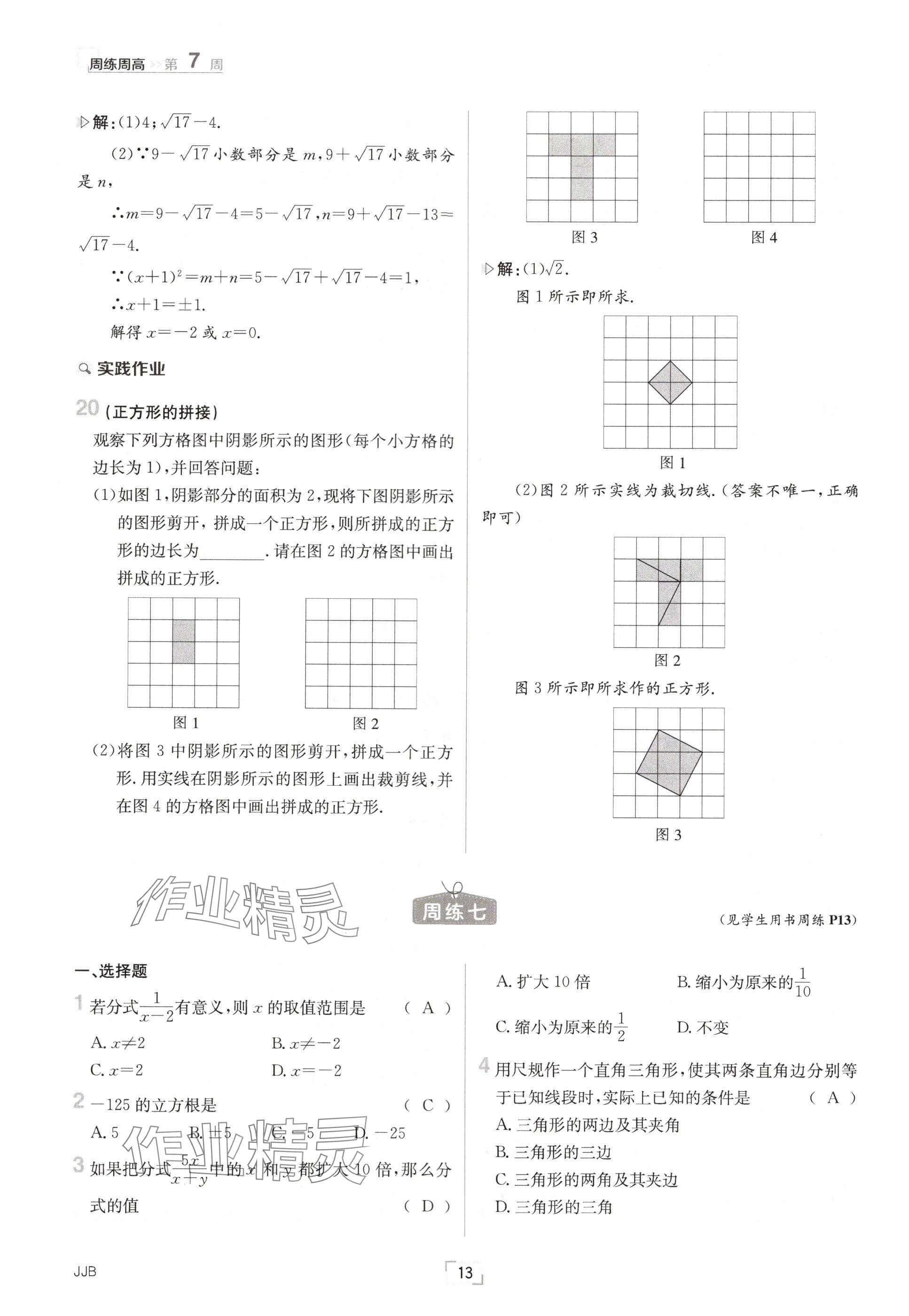 2024年日清周练八年级数学上册冀教版 参考答案第13页