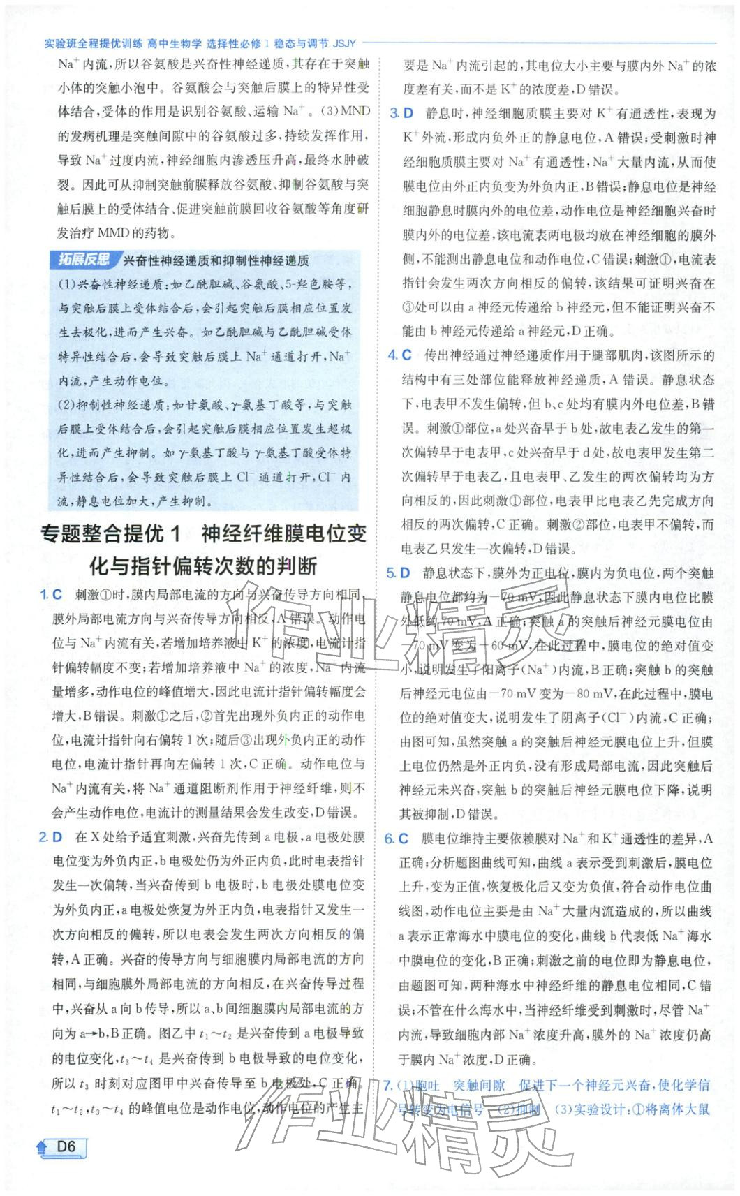 2026年實(shí)驗(yàn)班提優(yōu)訓(xùn)練高中生物選擇性必修第一冊(cè)蘇教版&nbsp;第6頁